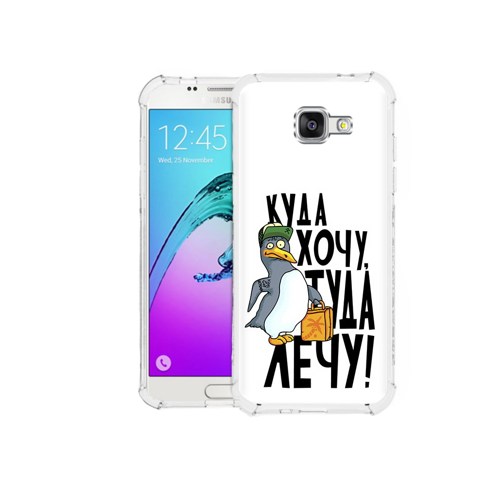 Чехол MyPads Tocco для Samsung Galaxy A5 (2016) куда хочу туда лечу (PT25252.581.430), Прозрачный, Tocco
Чехол MyPads Tocco для Samsung Galaxy A5 (2016) куда хочу туда лечу (PT25252.581.430), Прозрачный, Tocco