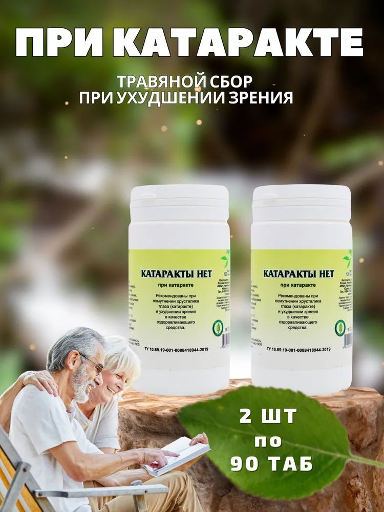 Таблетки Травник Гордеева Катаракты нет 90 шт, 2 уп, Таблетки "Катаракты нет" 90 шт., 2 упаковки
Таблетки Травник Гордеева Катаракты нет 90 шт, 2 уп, Таблетки "Катаракты нет" 90 шт., 2 упаковки