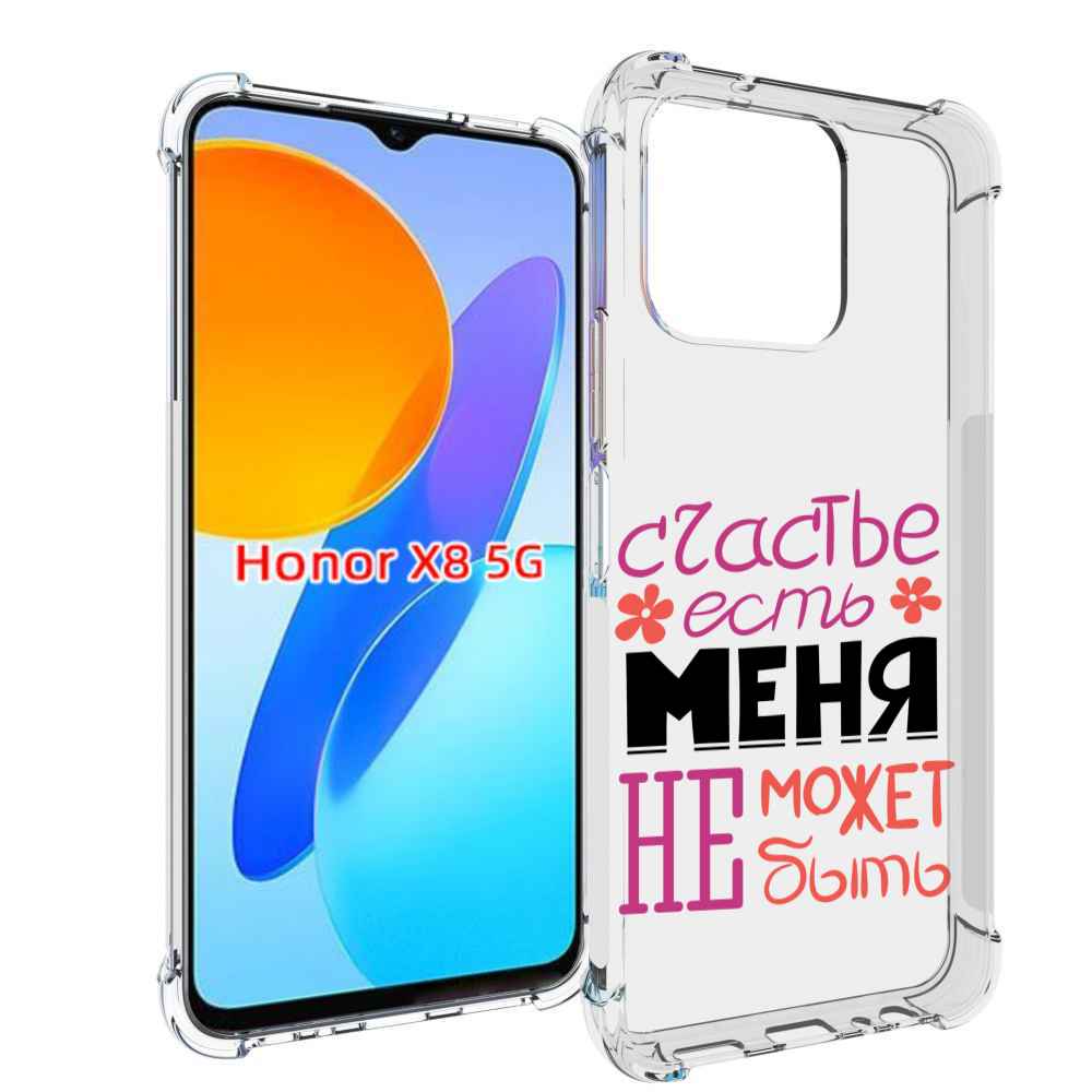 Чехол MyPads счастье-есть-меня-не-может-быть женский для Honor X8 5G, Прозрачный, Tocco
Чехол MyPads счастье-есть-меня-не-может-быть женский для Honor X8 5G, Прозрачный, Tocco