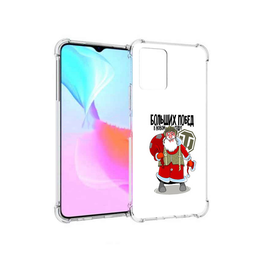 Чехол MyPads Tocco для Vivo Y33s Дед мороз и World of Tanks (PT226981.417.63), Прозрачный, Tocco
Чехол MyPads Tocco для Vivo Y33s Дед мороз и World of Tanks (PT226981.417.63), Прозрачный, Tocco