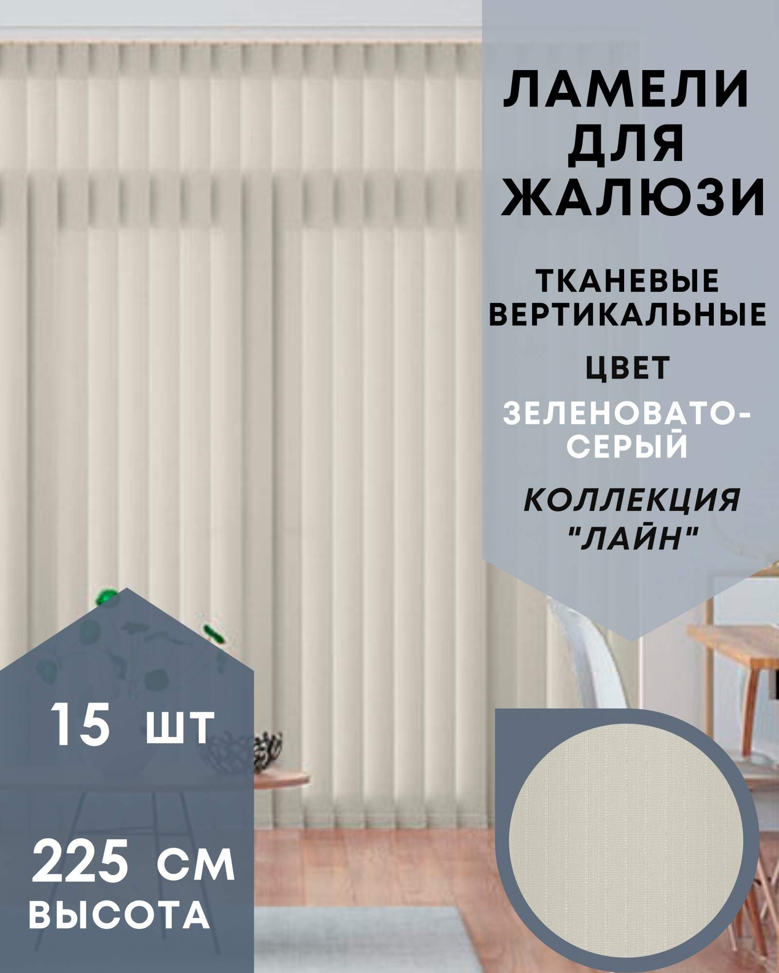 Ламели для вертикальных жалюзи Лайн 15шт длиной 225см, зеленовато-серый, Ламели для вертикальных жалюзи Лайн - 1
Ламели для вертикальных жалюзи Лайн 15шт длиной 225см, зеленовато-серый, Ламели для вертикальных жалюзи Лайн - 1