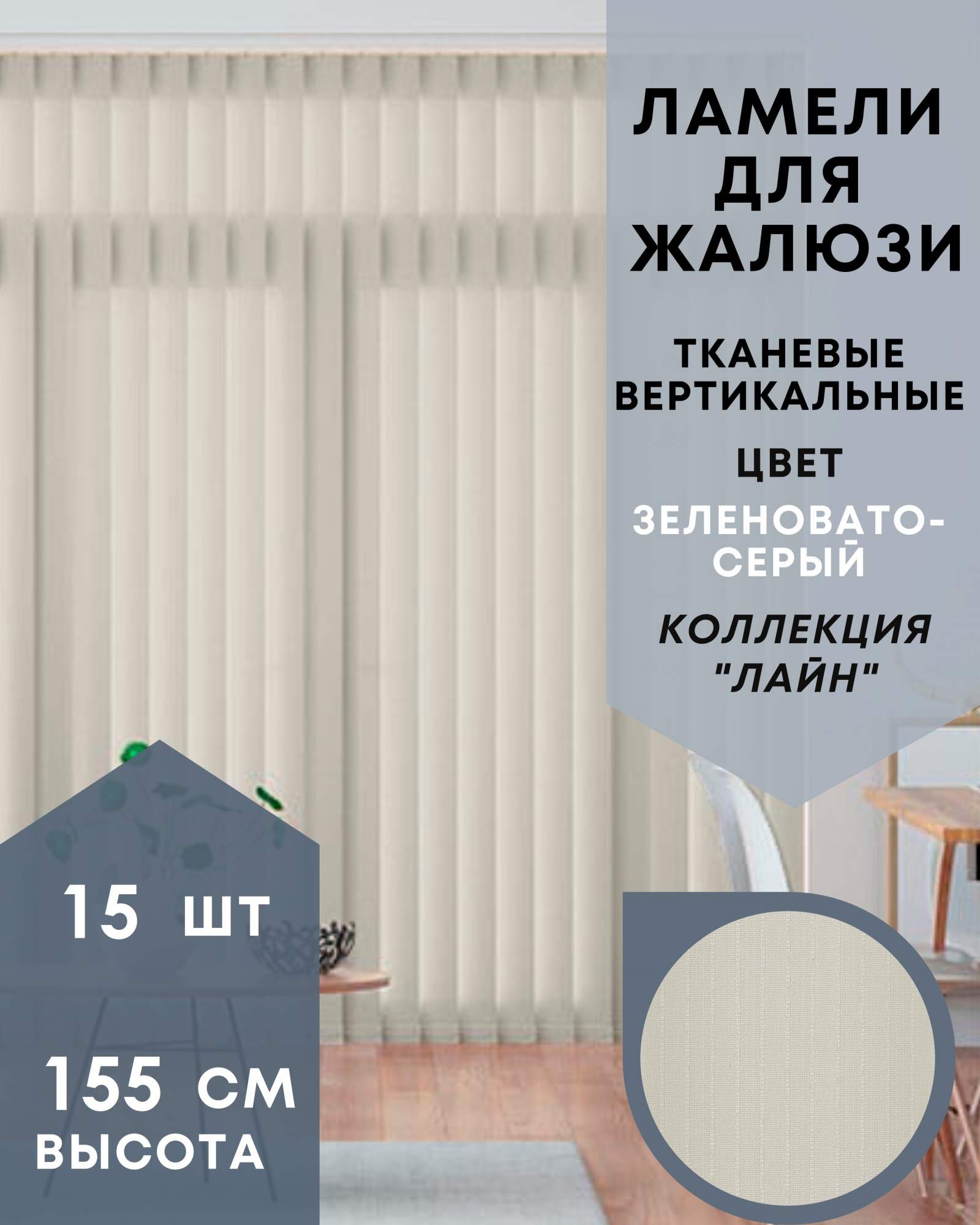 Ламели для вертикальных жалюзи Лайн 15шт длиной 155см, зеленовато-серый, Ламели для вертикальных жалюзи Лайн - 1
Ламели для вертикальных жалюзи Лайн 15шт длиной 155см, зеленовато-серый, Ламели для вертикальных жалюзи Лайн - 1