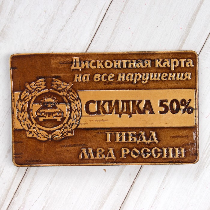Сувенир «Дисконтная карта на нарушения», ГИБДД, 6x10 см, береста, Бежевый;коричневый, Изделия из бересты
Сувенир «Дисконтная карта на нарушения», ГИБДД, 6x10 см, береста, Бежевый;коричневый, Изделия из бересты