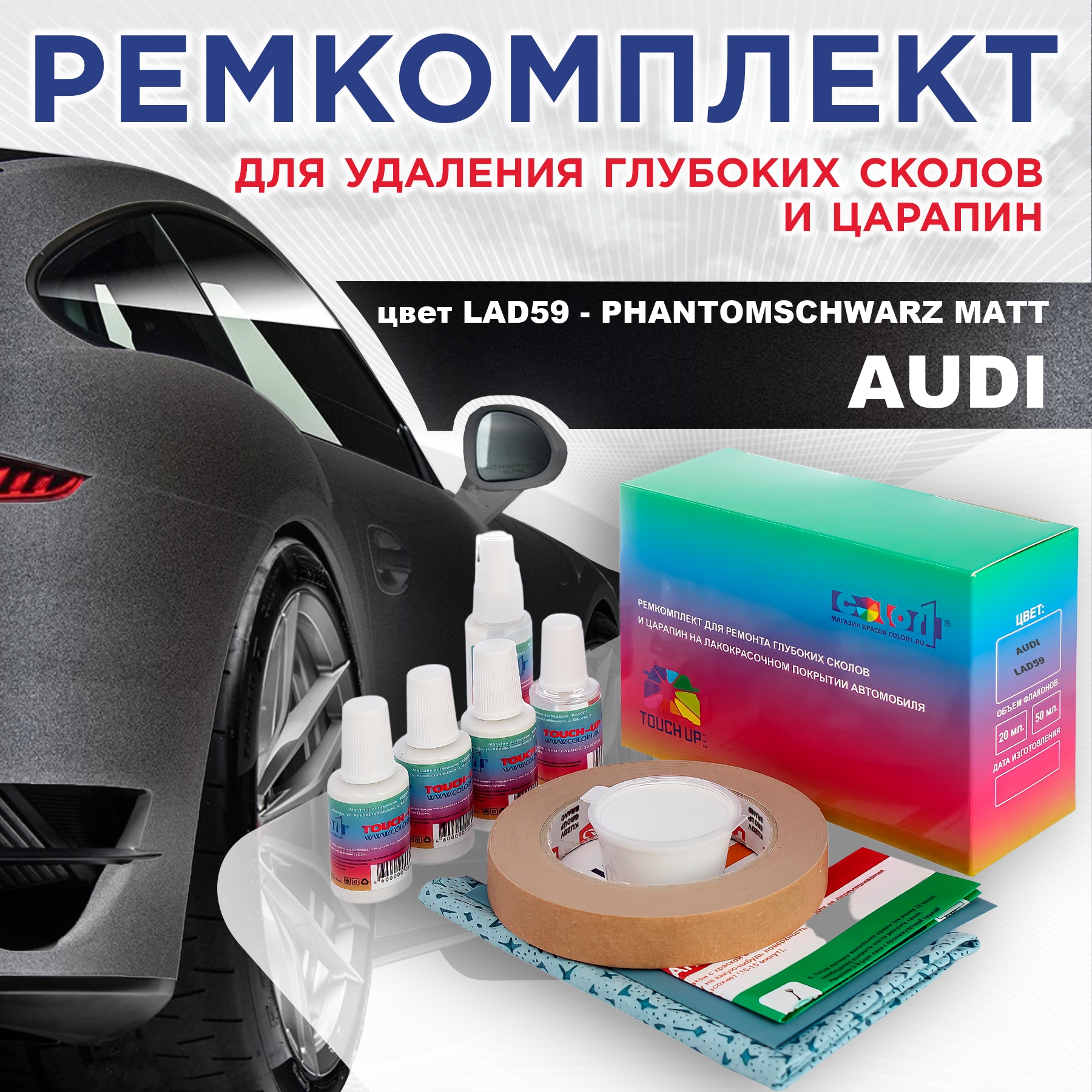 Ремкомплект для ремонта сколов и царапин AUDI, цвет LAD59 - PHANTOMSCHWARZ MATT, Бесцветный
Ремкомплект для ремонта сколов и царапин AUDI, цвет LAD59 - PHANTOMSCHWARZ MATT, Бесцветный