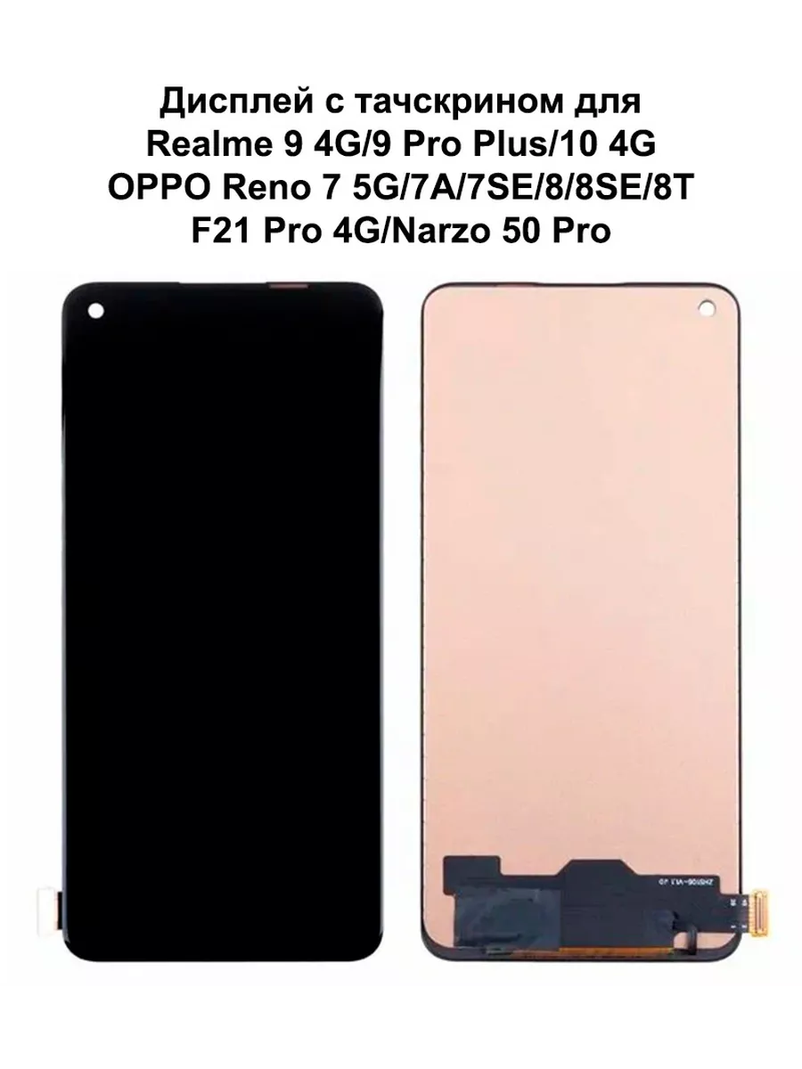 Дисплей Realme Narzo 50 Pro для смартфона Realme 9 4G/9 Pro Plus/F21 Pro 4G/Narzo 50 Pro, 9 4G;9 Pro Plus;10 4G;Reno 7 5G;7A;7SE;8;8SE;8T;F21 Pro 4G;Narzo 50 Pro
Дисплей Realme Narzo 50 Pro для смартфона Realme 9 4G/9 Pro Plus/F21 Pro 4G/Narzo 50 Pro, 9 4G;9 Pro Plus;10 4G;Reno 7 5G;7A;7SE;8;8SE;8T;F21 Pro 4G;Narzo 50 Pro