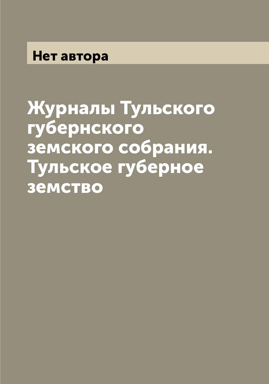 Журналы Тульского губернского земского собрания. Тульское губерное земство
Журналы Тульского губернского земского собрания. Тульское губерное земство