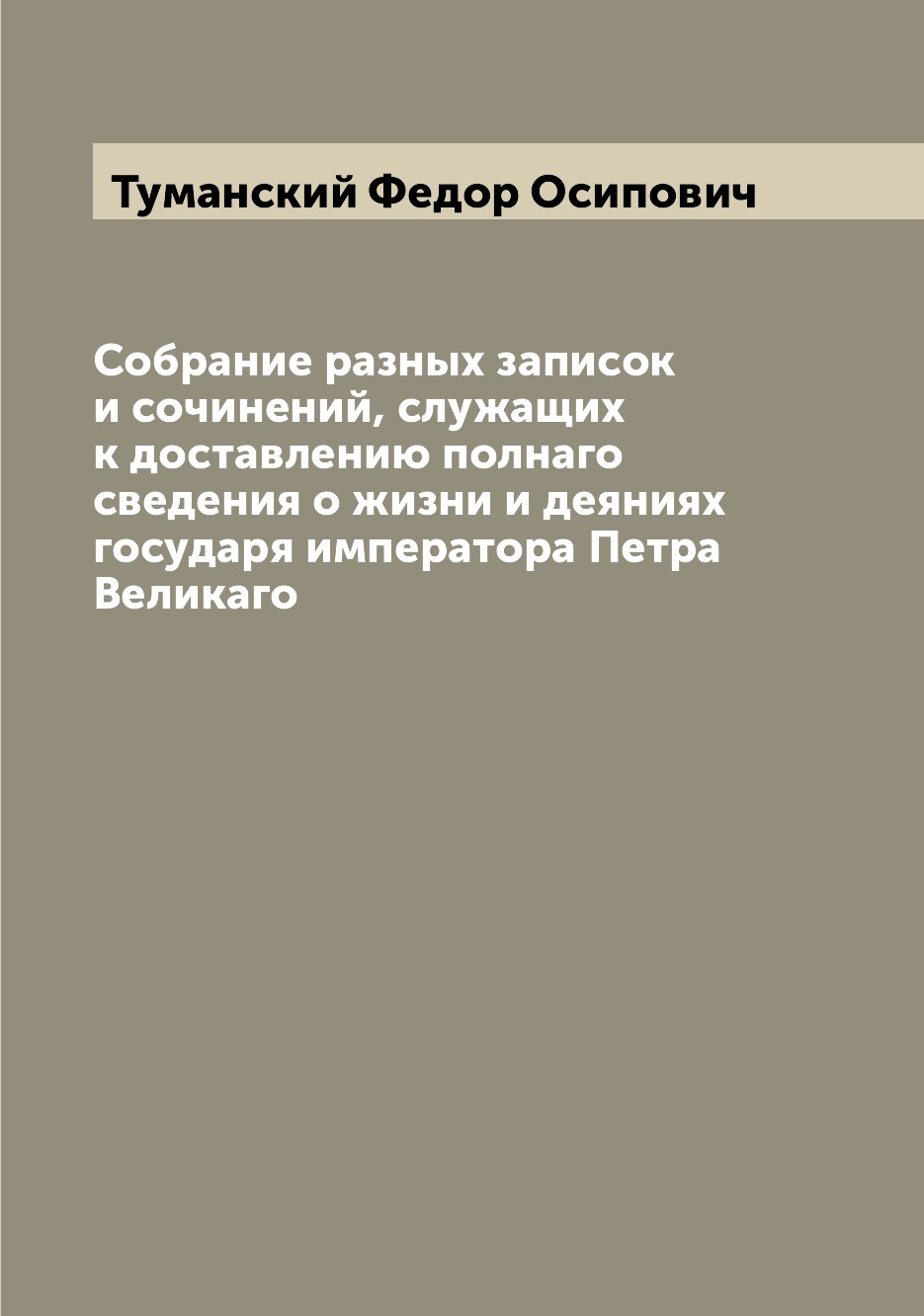 Книга Собрание разных записок и сочинений, служащих к доставлению полнаго сведения о жи...
Книга Собрание разных записок и сочинений, служащих к доставлению полнаго сведения о жи...