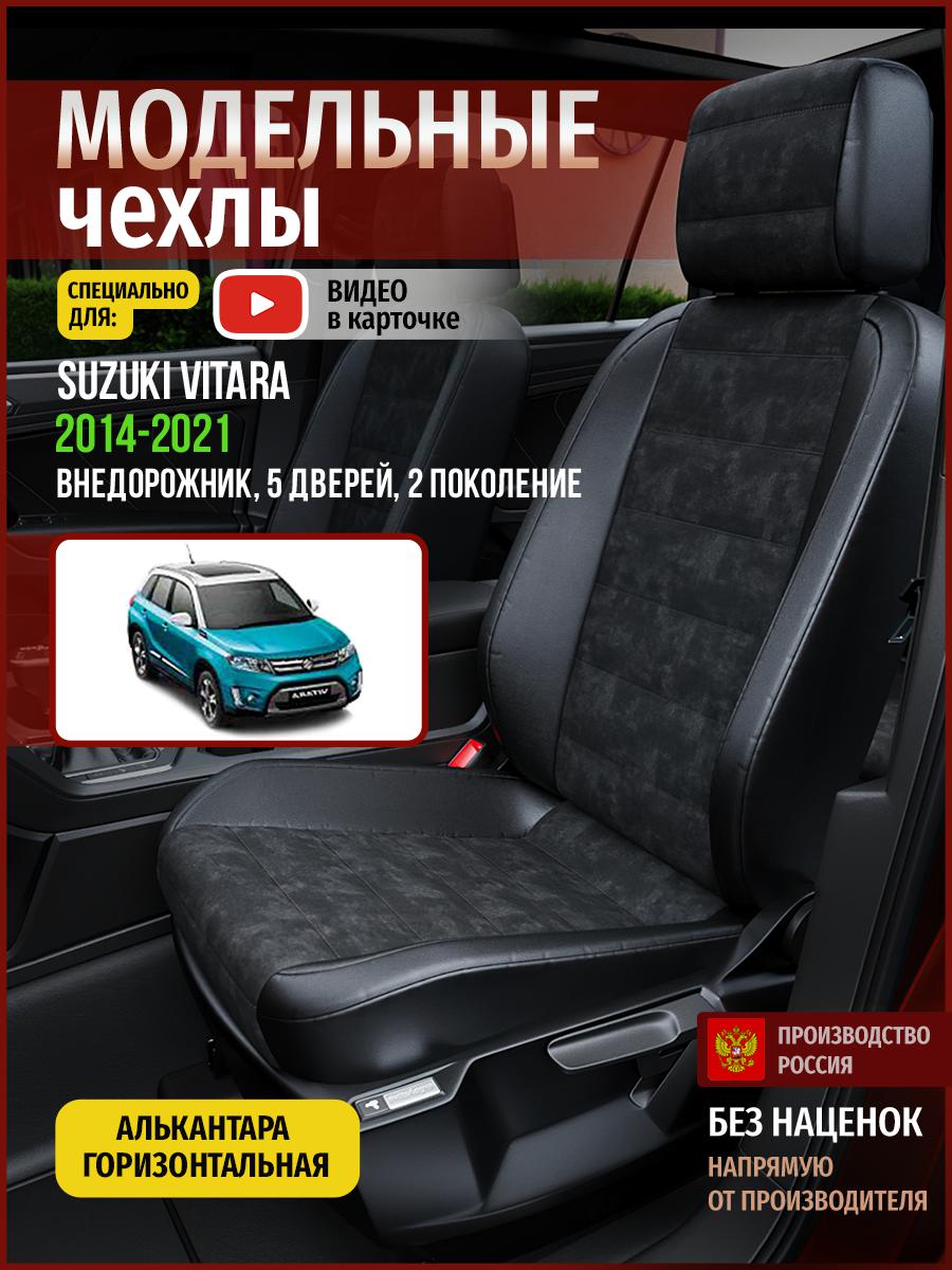 Чехлы на сиденья Чехлы.ру для Сузуки Витара 2 5 дверей 4941AV795FT алькантара черный, 736
Чехлы на сиденья Чехлы.ру для Сузуки Витара 2 5 дверей 4941AV795FT алькантара черный, 736