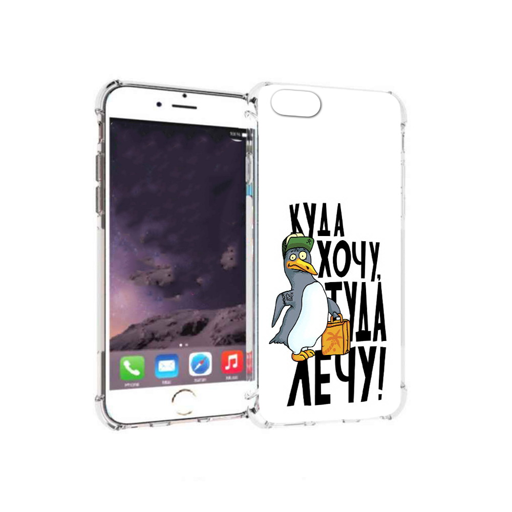 Чехол MyPads Tocco для Apple iPhone 6 куда хочу туда лечу (PT54043.605.430), Прозрачный, Tocco
Чехол MyPads Tocco для Apple iPhone 6 куда хочу туда лечу (PT54043.605.430), Прозрачный, Tocco