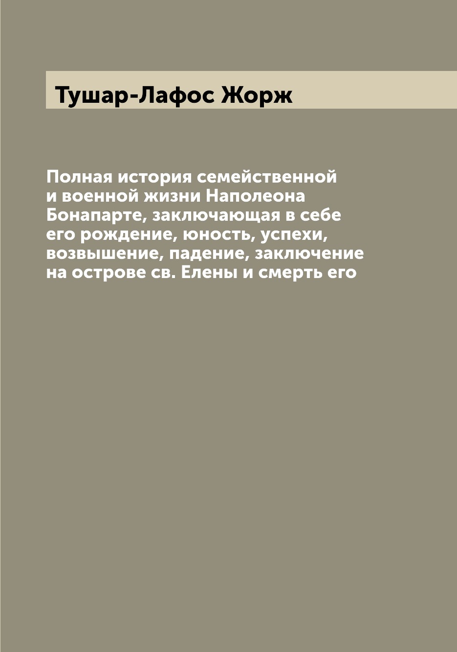 Книга Полная история семейственной и военной жизни Наполеона Бонапарте, заключающая в с...
Книга Полная история семейственной и военной жизни Наполеона Бонапарте, заключающая в с...