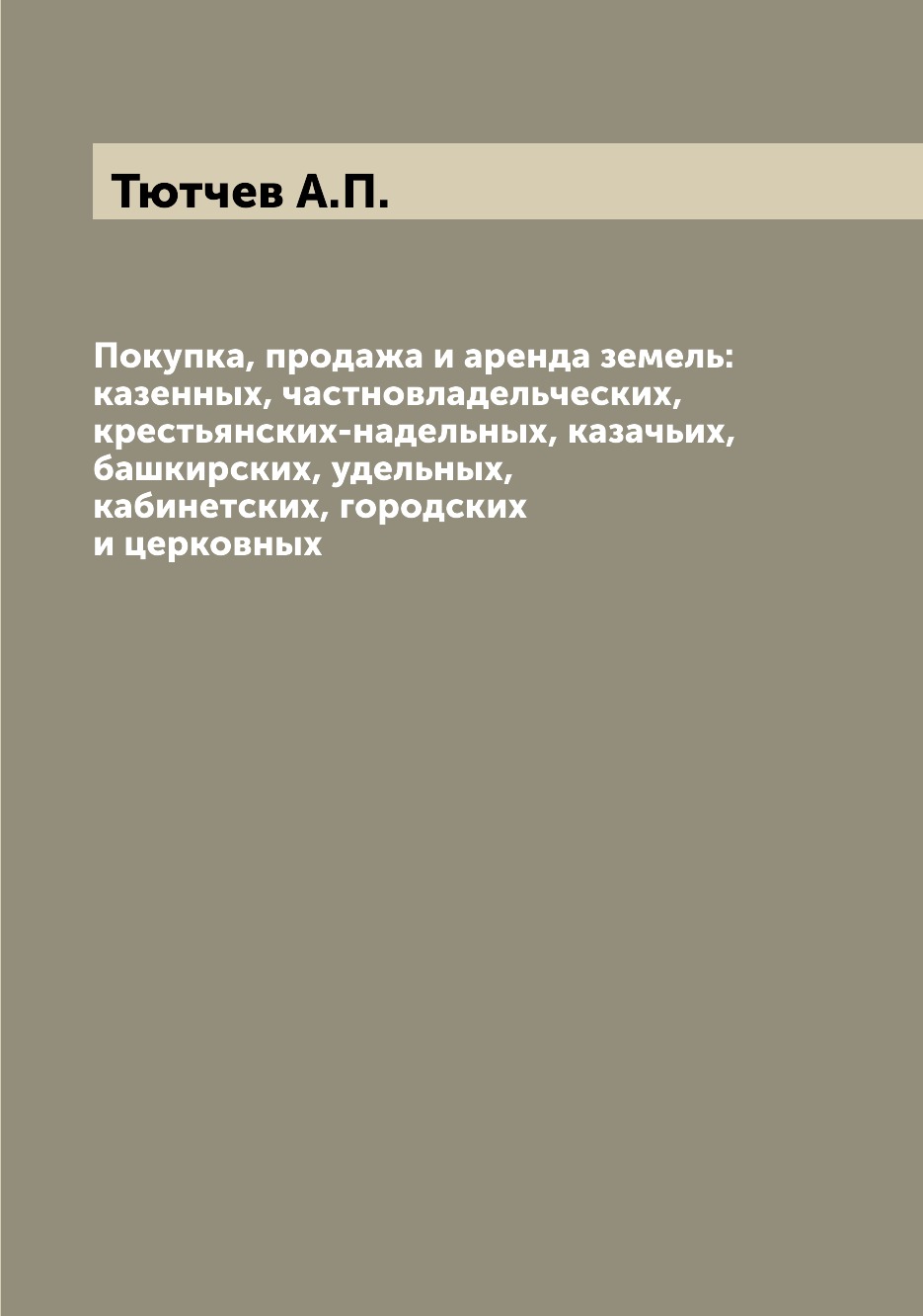 Книга Покупка, продажа и аренда земель: казенных, частновладельческих, крестьянских-над...
Книга Покупка, продажа и аренда земель: казенных, частновладельческих, крестьянских-над...