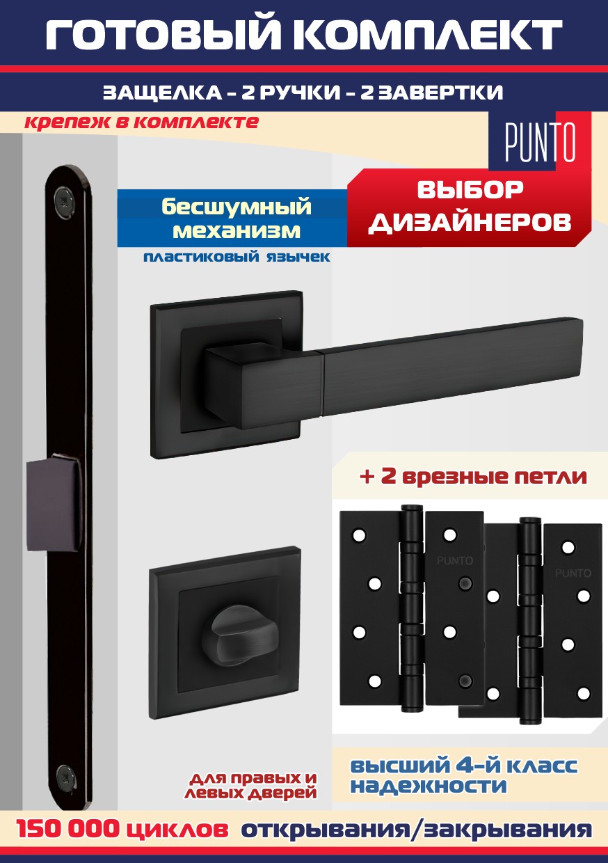 Ручка дверная межкомнатная + защелка PL-96 + фиксатор + петли врезные, Punto STYLE-BL, Черный, STYLE
Ручка дверная межкомнатная + защелка PL-96 + фиксатор + петли врезные, Punto STYLE-BL, Черный, STYLE