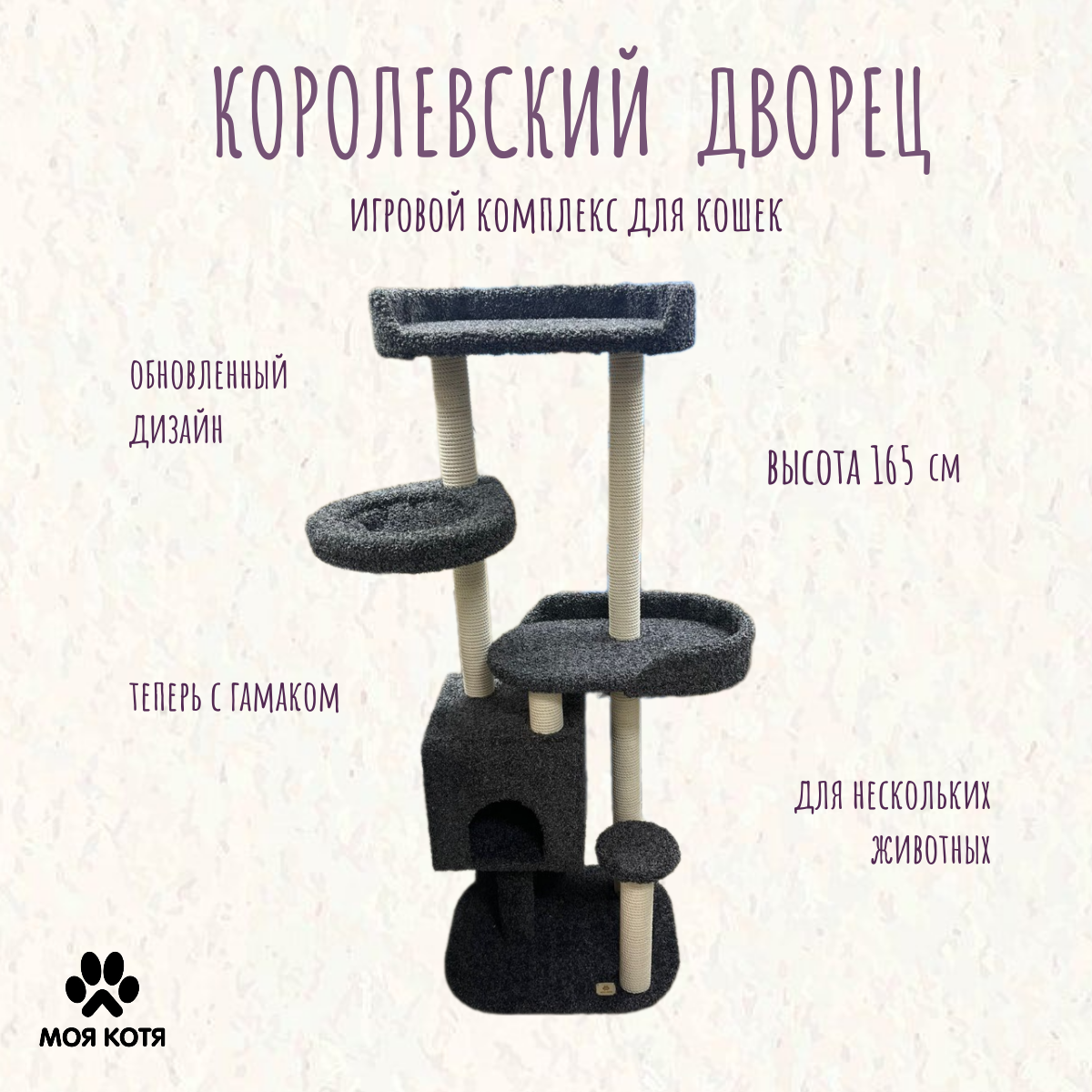 Комплекс для кошек Моя котя, Королевский Дворец, игровой, темно-серый, высота 165 см, Королевский Дворец
Комплекс для кошек Моя котя, Королевский Дворец, игровой, темно-серый, высота 165 см, Королевский Дворец