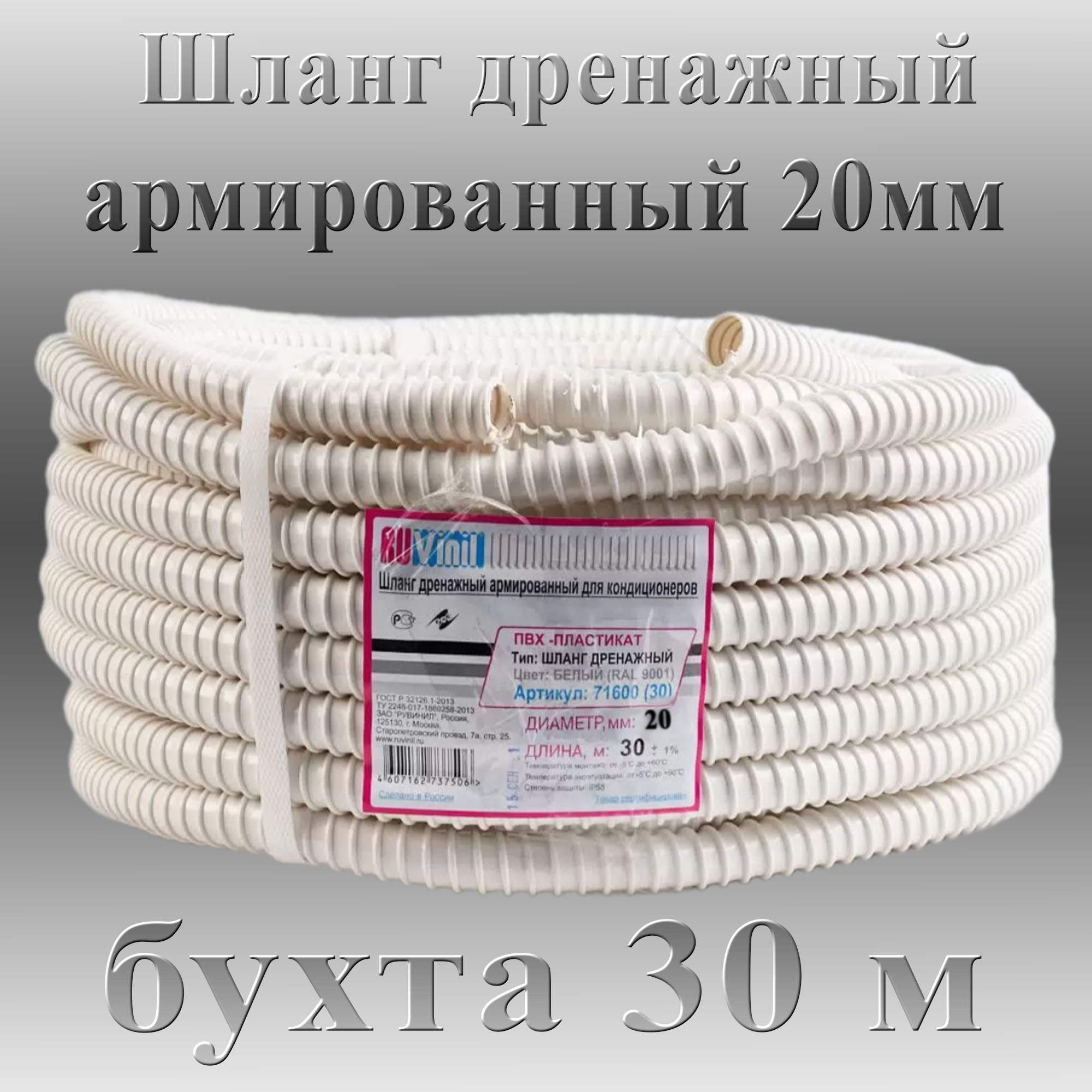 Шланг дренажный армированный для кондиционеров Ruvinil 20 мм (бухта 30м), дренаж_20_30
Шланг дренажный армированный для кондиционеров Ruvinil 20 мм (бухта 30м), дренаж_20_30