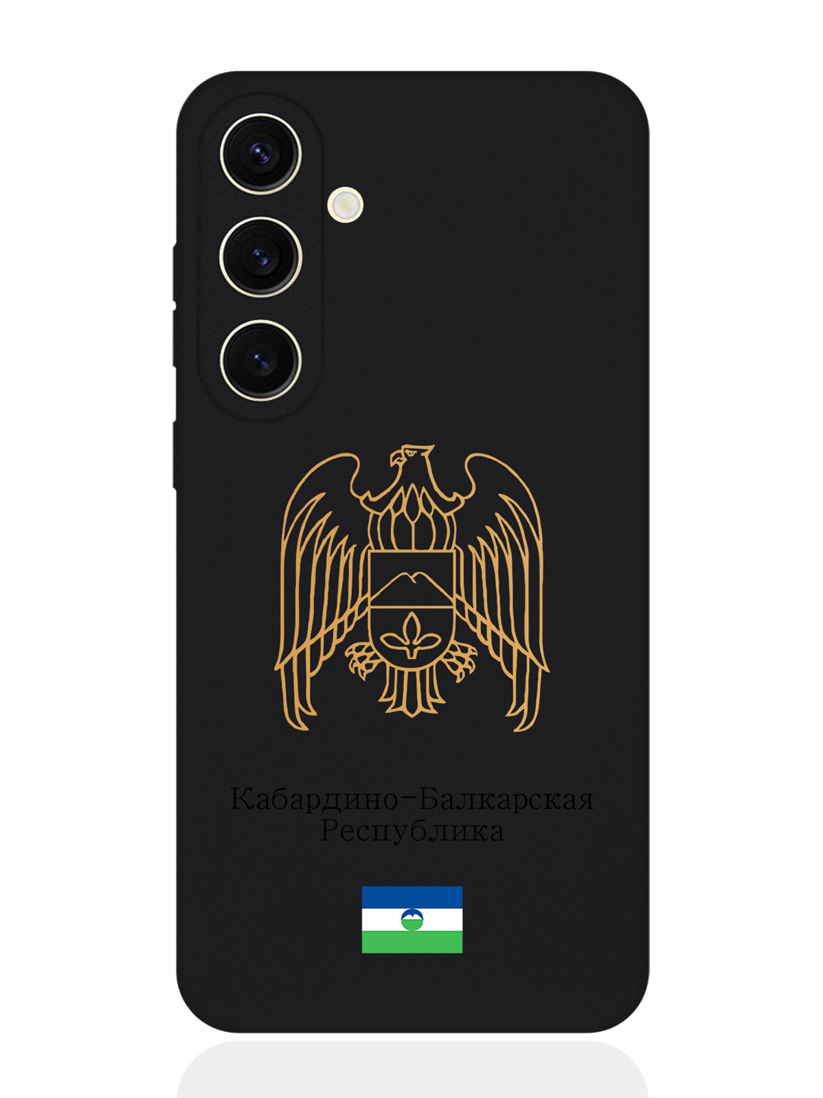 Чехол SignumCase для Samsung S24 Золотой Герб Кабардино-Балкарской Республики, Золотистый;черный
Чехол SignumCase для Samsung S24 Золотой Герб Кабардино-Балкарской Республики, Золотистый;черный
