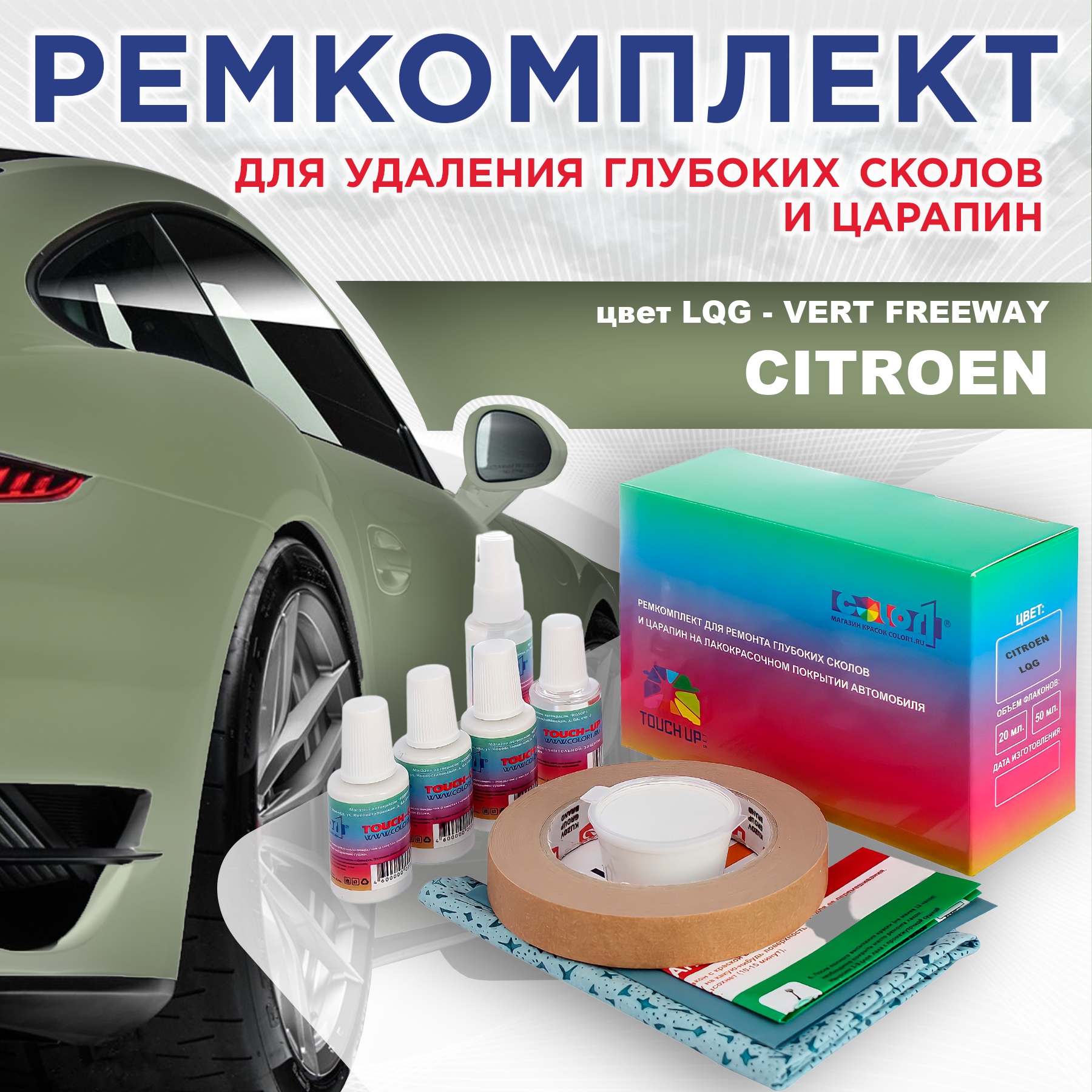 Ремкомплект для ремонта сколов и царапин COLOR1 для CITROEN, цвет LQG - VERT FREEWAY, Бесцветный
Ремкомплект для ремонта сколов и царапин COLOR1 для CITROEN, цвет LQG - VERT FREEWAY, Бесцветный