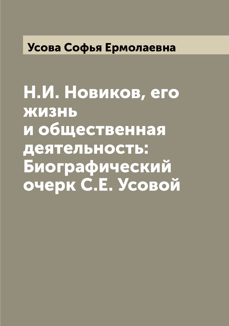 Книга Н.И. Новиков, его жизнь и общественная деятельность: Биографический очерк С.Е. Ус...
Книга Н.И. Новиков, его жизнь и общественная деятельность: Биографический очерк С.Е. Ус...