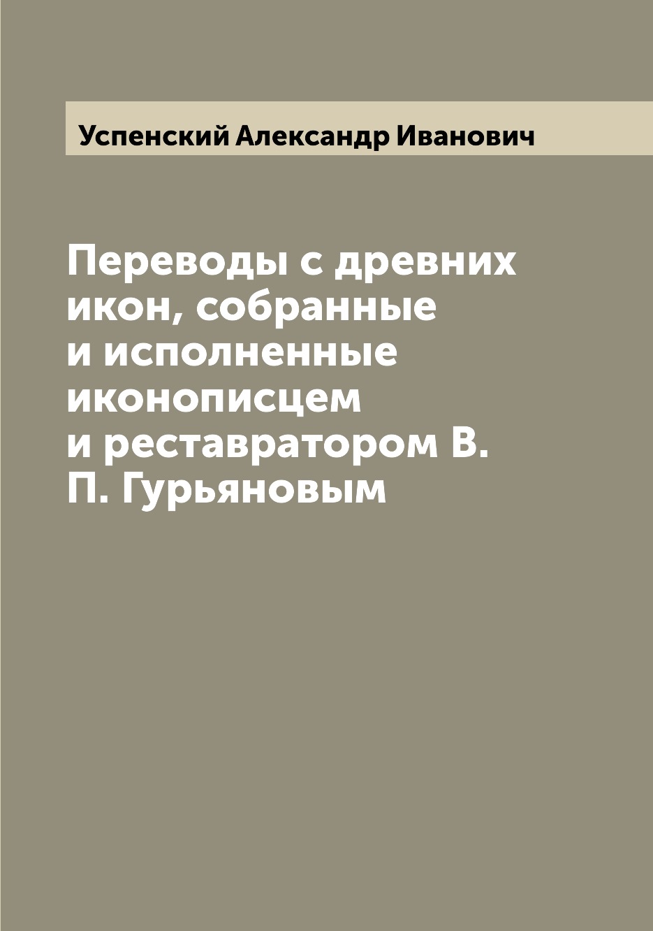 Переводы с древних икон собранные и исполненные иконописцем и реставратором В.П.Гурьяновым
Переводы с древних икон собранные и исполненные иконописцем и реставратором В.П.Гурьяновым