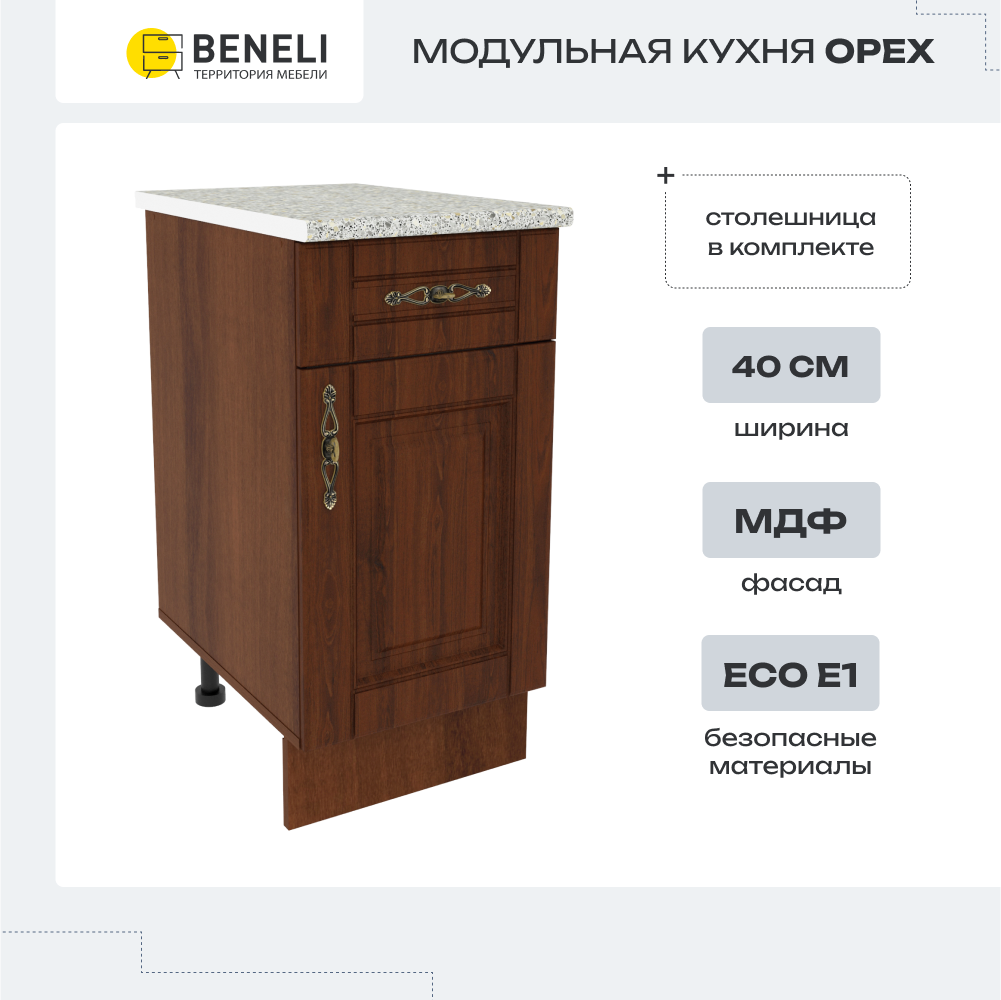 Шкаф напольный Beneli Ш40 с 1-м ящ.+ фасад + столешница "ОРЕХ" (СТЛ.375.05) 40 см, Коричневый, Орех
Шкаф напольный Beneli Ш40 с 1-м ящ.+ фасад + столешница "ОРЕХ" (СТЛ.375.05) 40 см, Коричневый, Орех