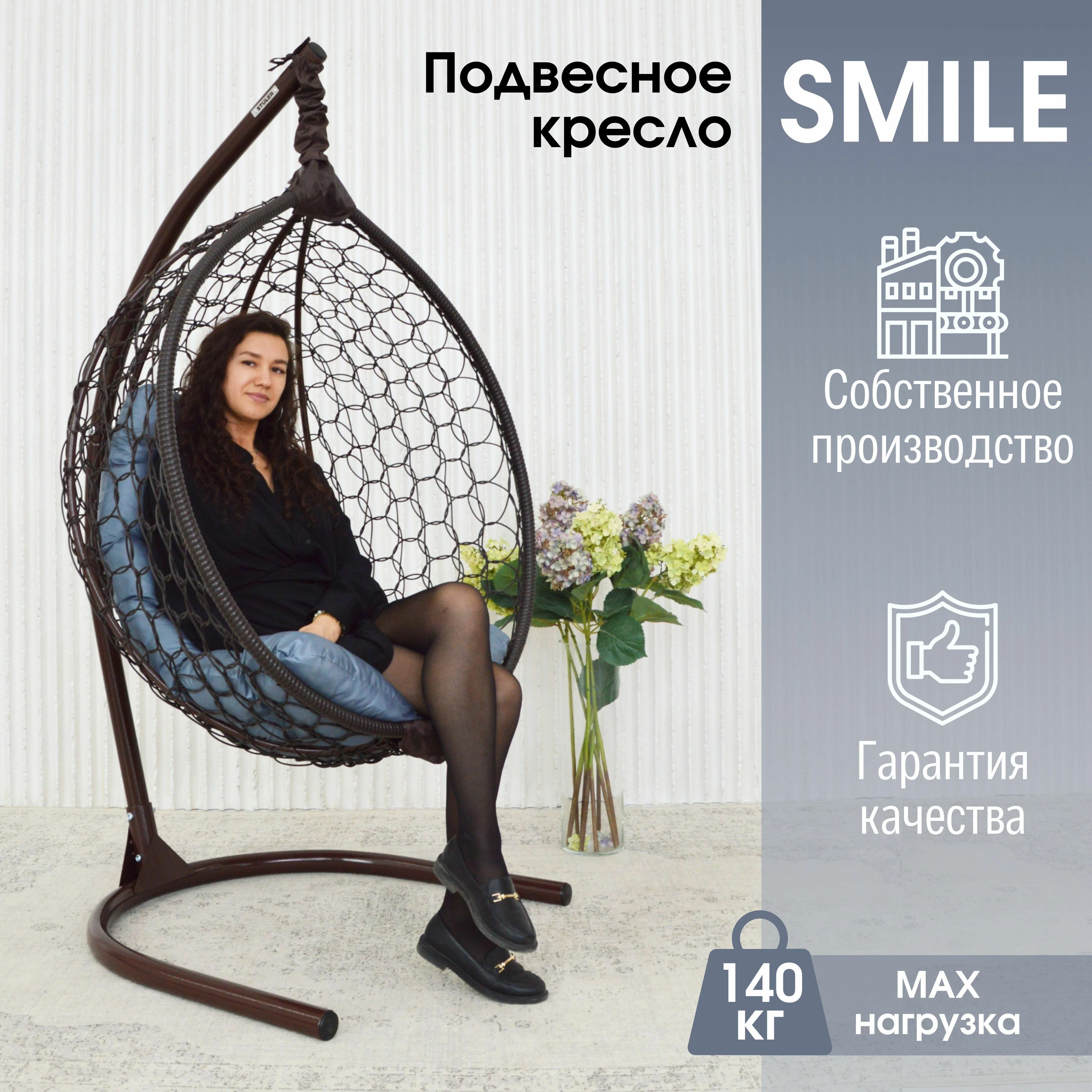 Садовое подвесное кресло венге STULER Smile Ажур KSMAR1PR1PO06TR серая подушка, Smile Ажур
Садовое подвесное кресло венге STULER Smile Ажур KSMAR1PR1PO06TR серая подушка, Smile Ажур