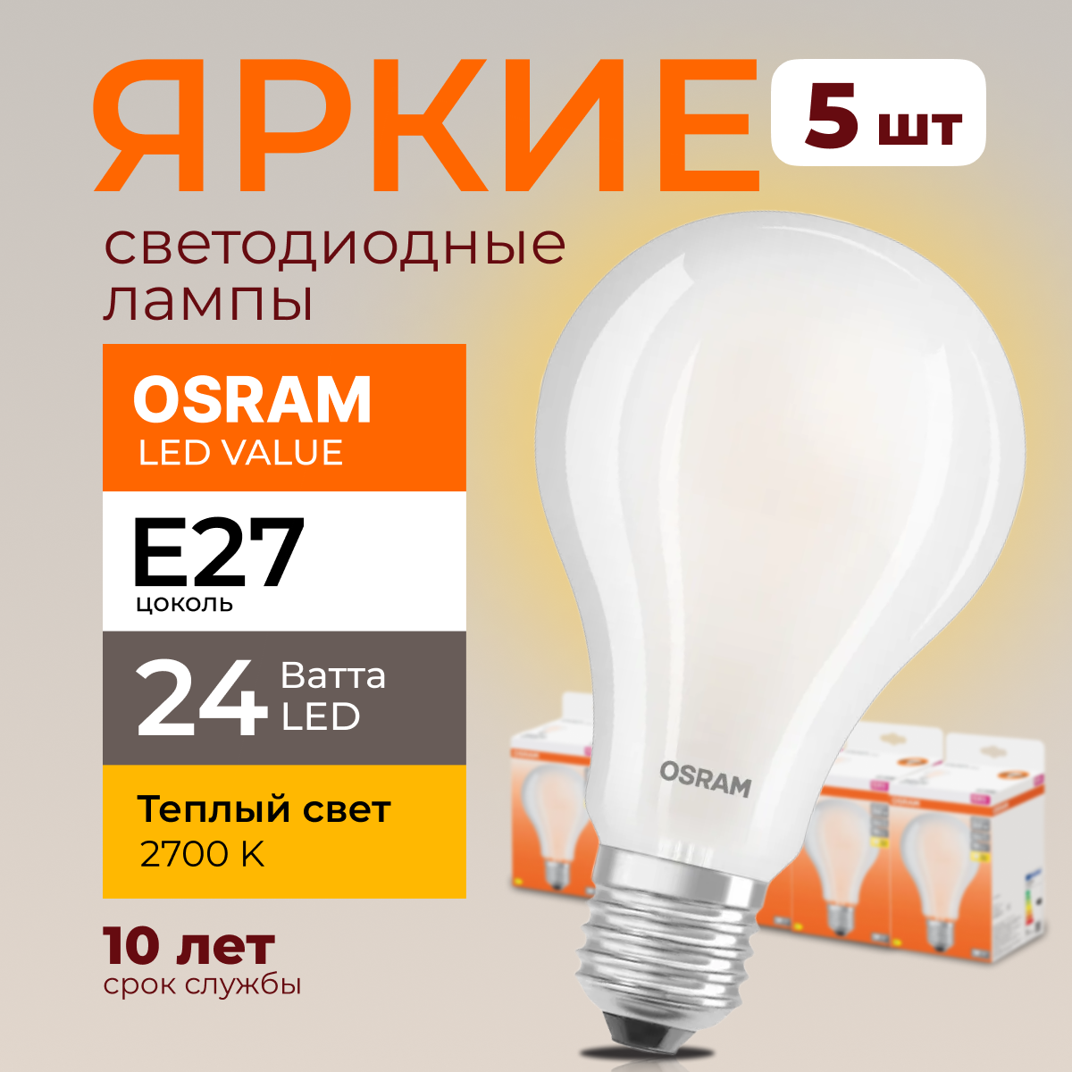 Светодиодная лампочка OSRAM E27 24 Ватт 2700К теплый свет FR груша 3452лм 5шт, LED Value
Светодиодная лампочка OSRAM E27 24 Ватт 2700К теплый свет FR груша 3452лм 5шт, LED Value