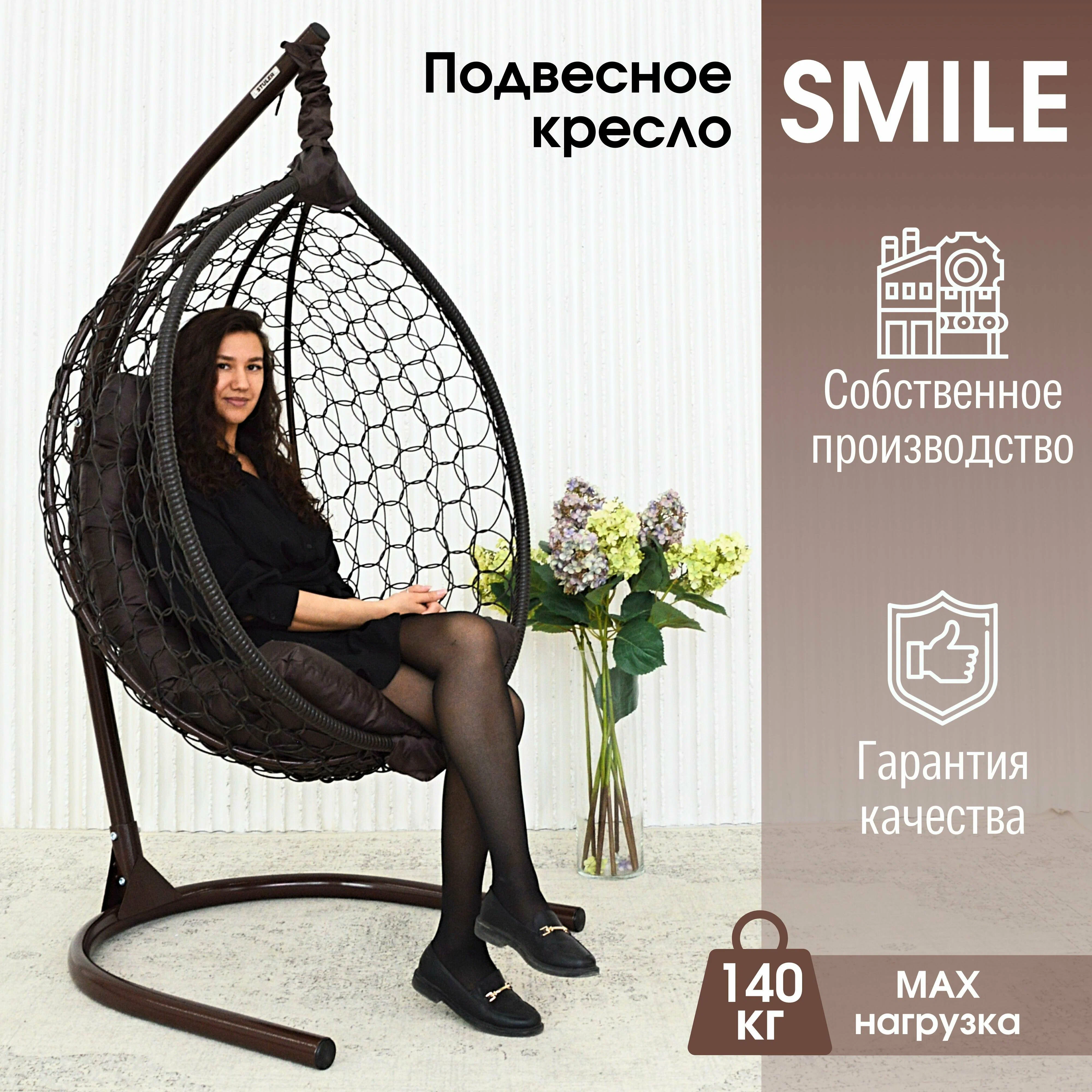 Садовое подвесное кресло венге STULER Smile Ажур KSMAR1PR1PO02TR коричневая подушка, Smile Ажур
Садовое подвесное кресло венге STULER Smile Ажур KSMAR1PR1PO02TR коричневая подушка, Smile Ажур