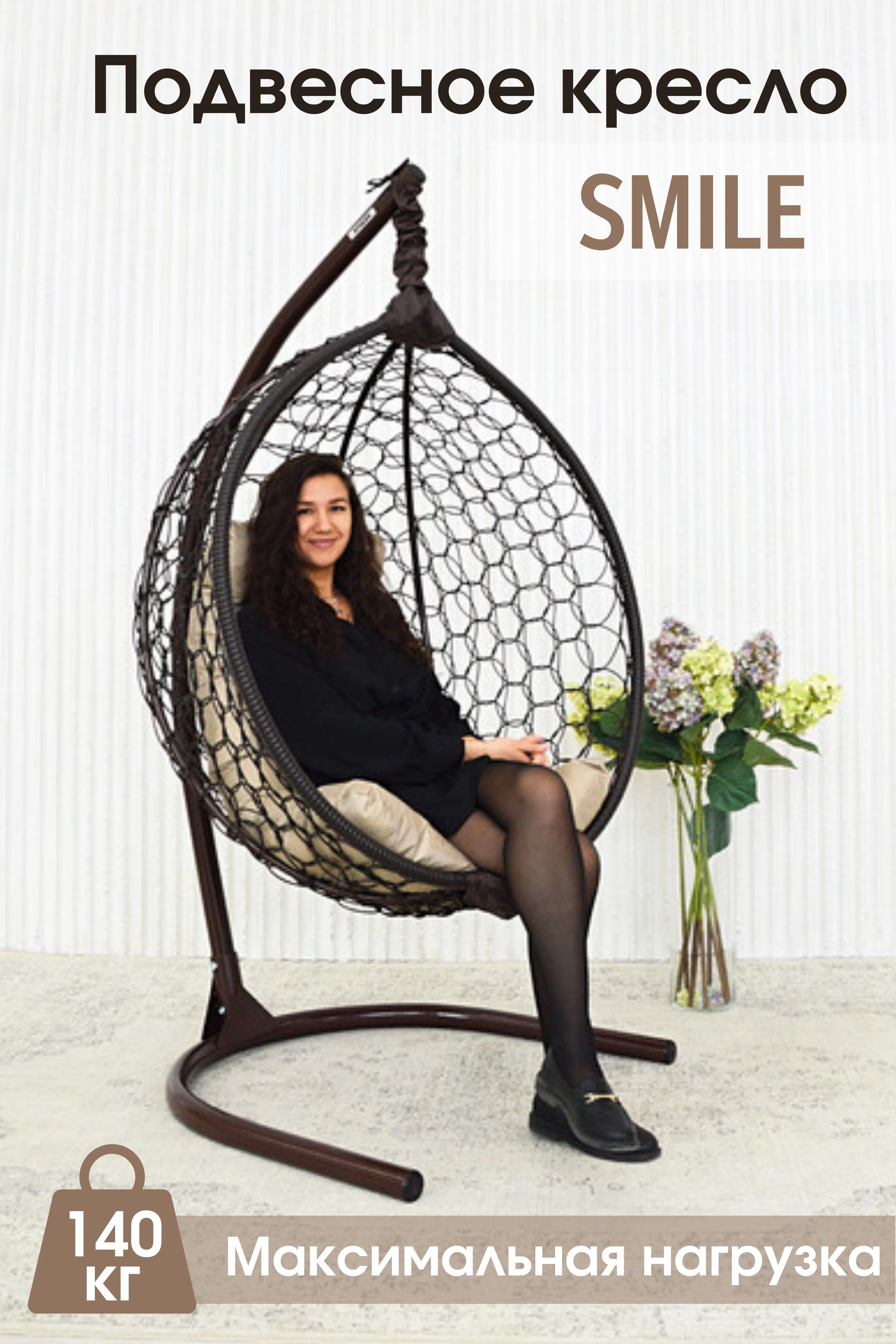 Садовое подвесное кресло венге STULER Smile Ажур KSMAR1PR1PO01TR бежевая подушка, Smile Ажур
Садовое подвесное кресло венге STULER Smile Ажур KSMAR1PR1PO01TR бежевая подушка, Smile Ажур