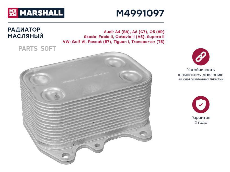 Радиатор масляный MARSHALL M4991097 Audi: A4 (B8), A6 (C7), Q5 (8R) Skoda: Fabia II Skoda
Радиатор масляный MARSHALL M4991097 Audi: A4 (B8), A6 (C7), Q5 (8R) Skoda: Fabia II Skoda