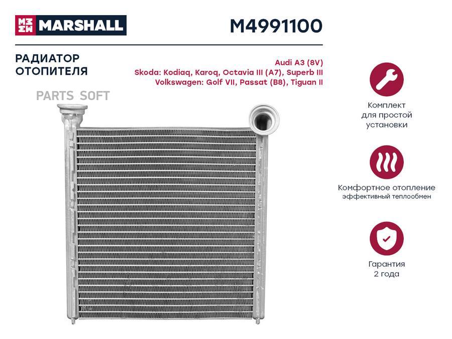Радиатор отопителя MARSHALL M4991100 Audi: A3 (8V) Skoda: Kodiaq, Karoq, Octavia III (A7),
Радиатор отопителя MARSHALL M4991100 Audi: A3 (8V) Skoda: Kodiaq, Karoq, Octavia III (A7),