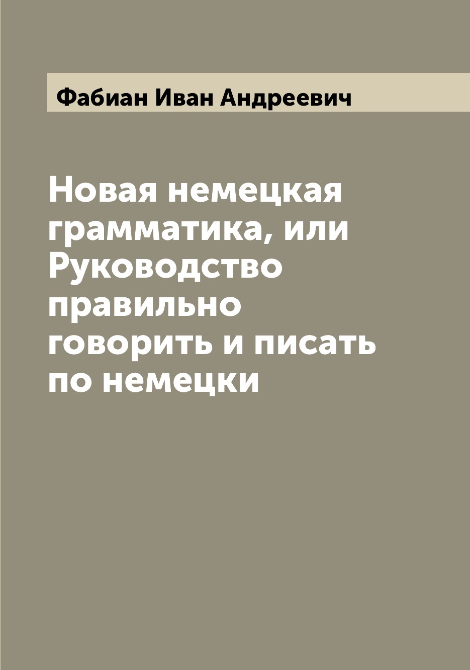 Книга Новая немецкая грамматика, или Руководство правильно говорить и писать по немецки
Книга Новая немецкая грамматика, или Руководство правильно говорить и писать по немецки