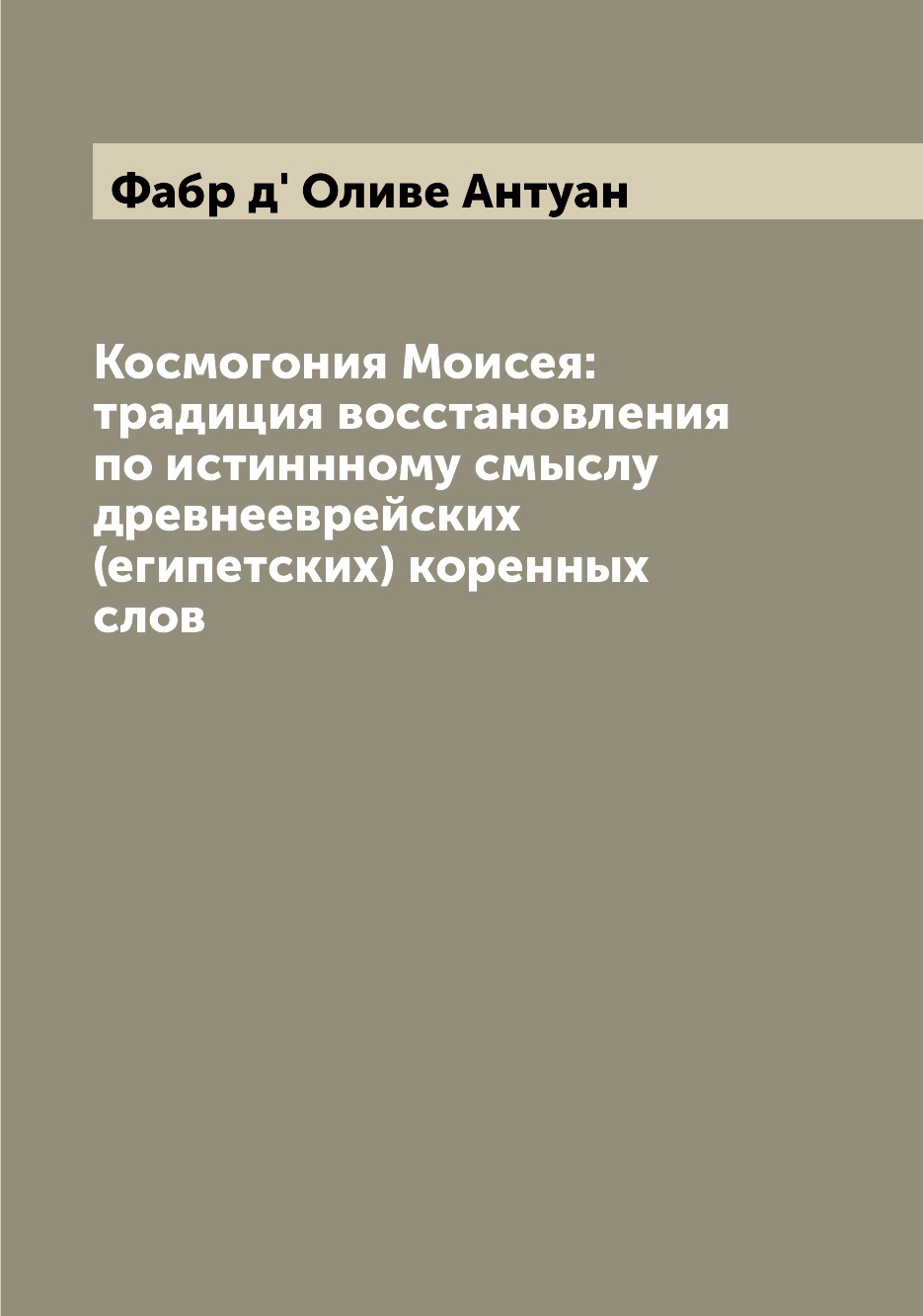 Космогония Моисея: традиция восстановления по истиннному смыслу древнееврейских (...
Космогония Моисея: традиция восстановления по истиннному смыслу древнееврейских (...