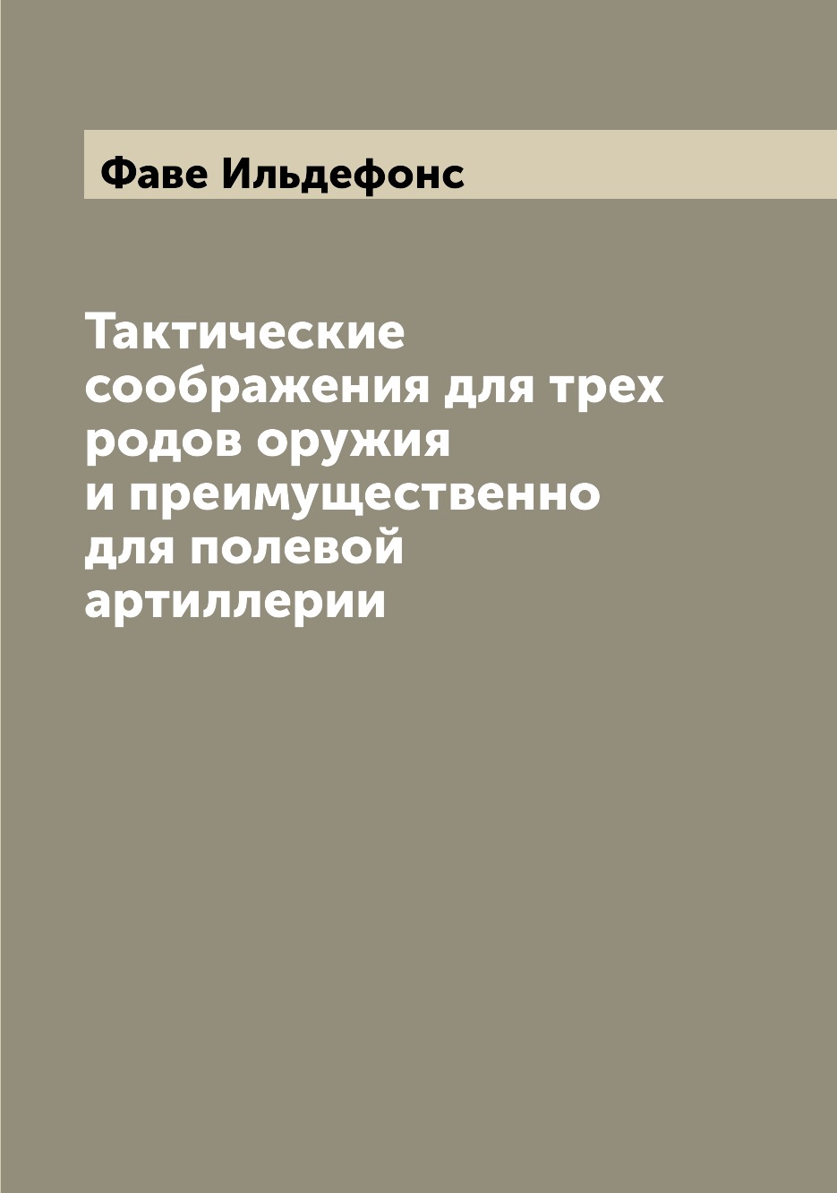 Книга Тактические соображения для трех родов оружия и преимущественно для полевой артил...
Книга Тактические соображения для трех родов оружия и преимущественно для полевой артил...