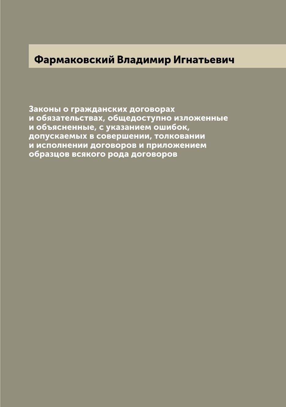 Книга Законы о гражданских договорах и обязательствах, общедоступно изложенные и объясн...
Книга Законы о гражданских договорах и обязательствах, общедоступно изложенные и объясн...