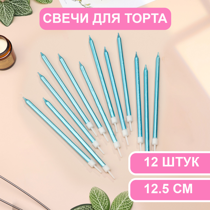 Свечи в торт Страна Карнавалия Ройс, 12,5 см, высокие, 12 шт, небесно-голубой металлик
Свечи в торт Страна Карнавалия Ройс, 12,5 см, высокие, 12 шт, небесно-голубой металлик