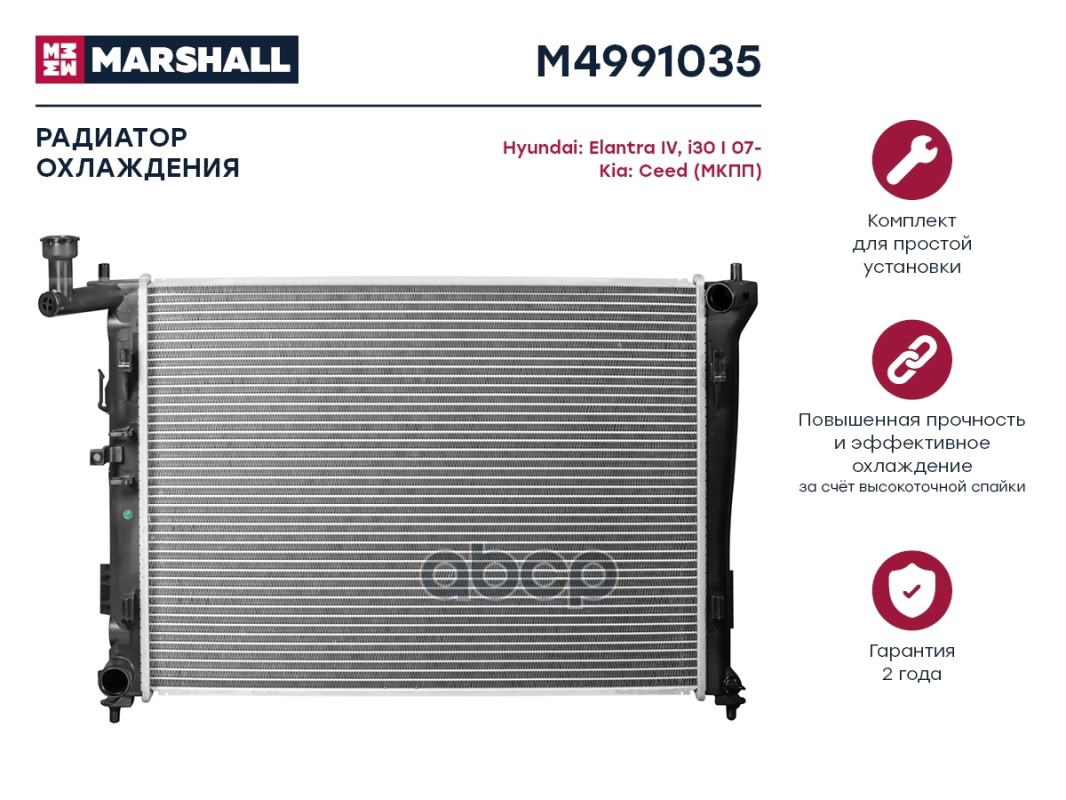 Радиатор охлаждения MARSHALL M4991035 Hyundai: Elantra IV, i30 I 07-; Kia Ceed (МКПП);
Радиатор охлаждения MARSHALL M4991035 Hyundai: Elantra IV, i30 I 07-; Kia Ceed (МКПП);