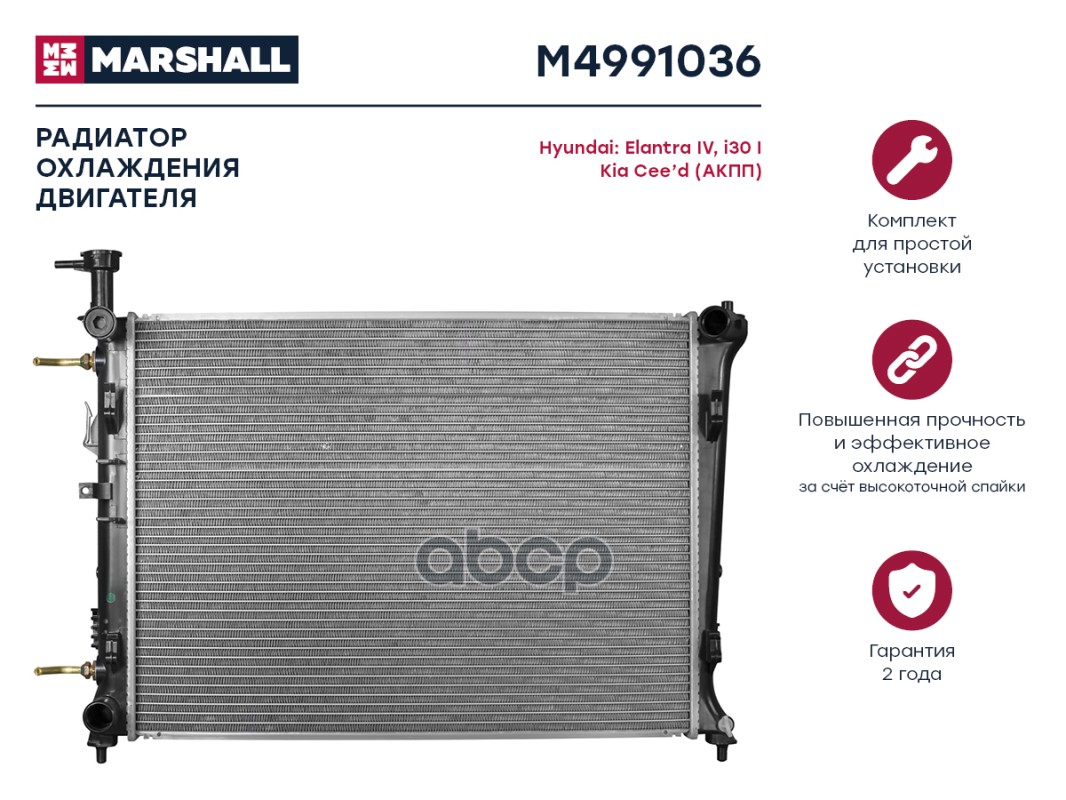 Радиатор охлаждения двигателя MARSHALL M4991036 Hyundai: Elantra IV, i30 I Kia: Cee'd
Радиатор охлаждения двигателя MARSHALL M4991036 Hyundai: Elantra IV, i30 I Kia: Cee'd