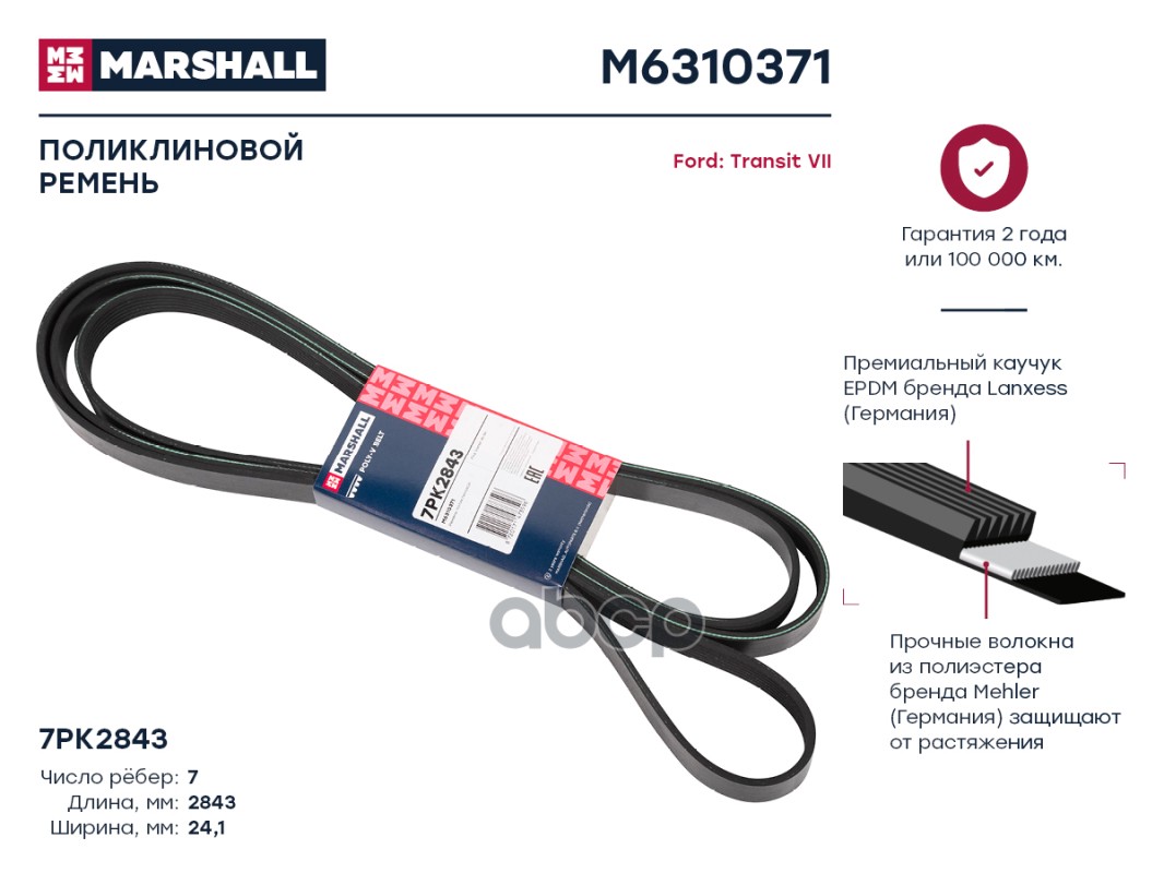 Ремень поликлиновой 7PK2843 Ford: Transit VII; кросс-номер GATES 7PK2843; OEM 1372764;
Ремень поликлиновой 7PK2843 Ford: Transit VII; кросс-номер GATES 7PK2843; OEM 1372764;