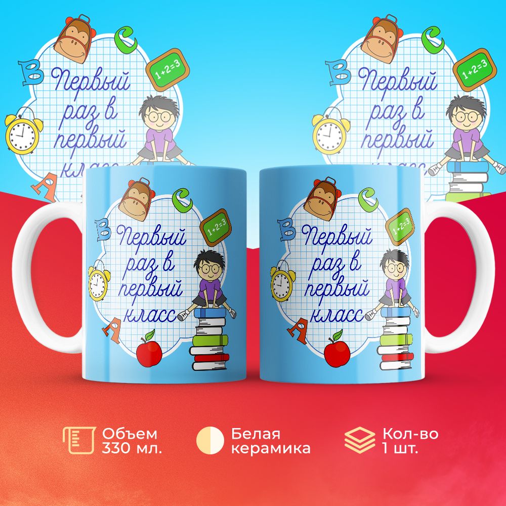 Кружка 3Dollara В первый раз в первый класс для мальчика 330 мл
Кружка 3Dollara В первый раз в первый класс для мальчика 330 мл