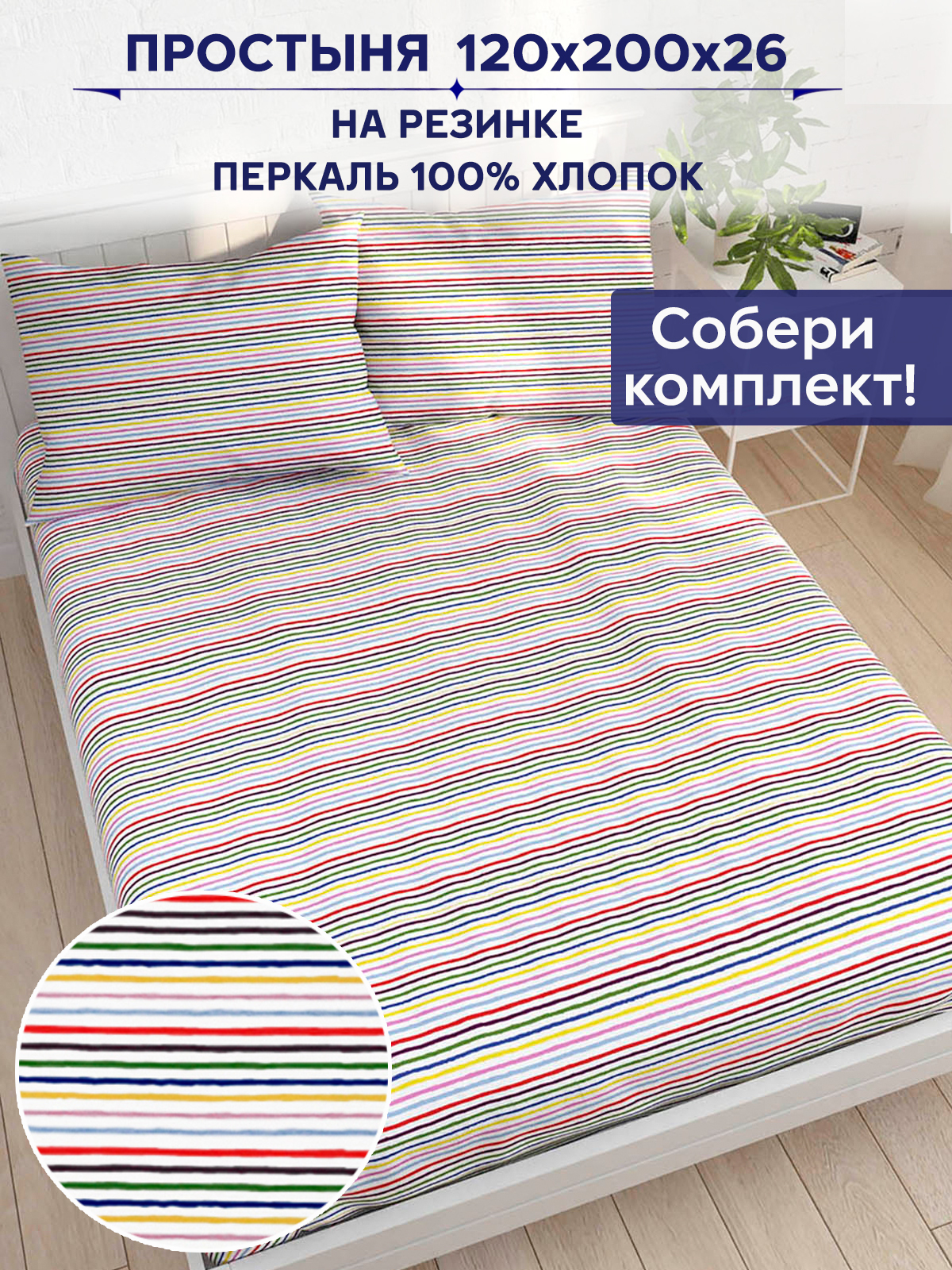 Простынь на резинке Anna Maria Радужная полоска 120х200 см
Простынь на резинке Anna Maria Радужная полоска 120х200 см