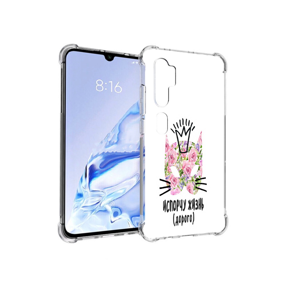 Чехол MyPads Tocco для Xiaomi Mi Note 10 Pro испорчу жизнь дорого (PT140314.290.380), Прозрачный, Tocco
Чехол MyPads Tocco для Xiaomi Mi Note 10 Pro испорчу жизнь дорого (PT140314.290.380), Прозрачный, Tocco