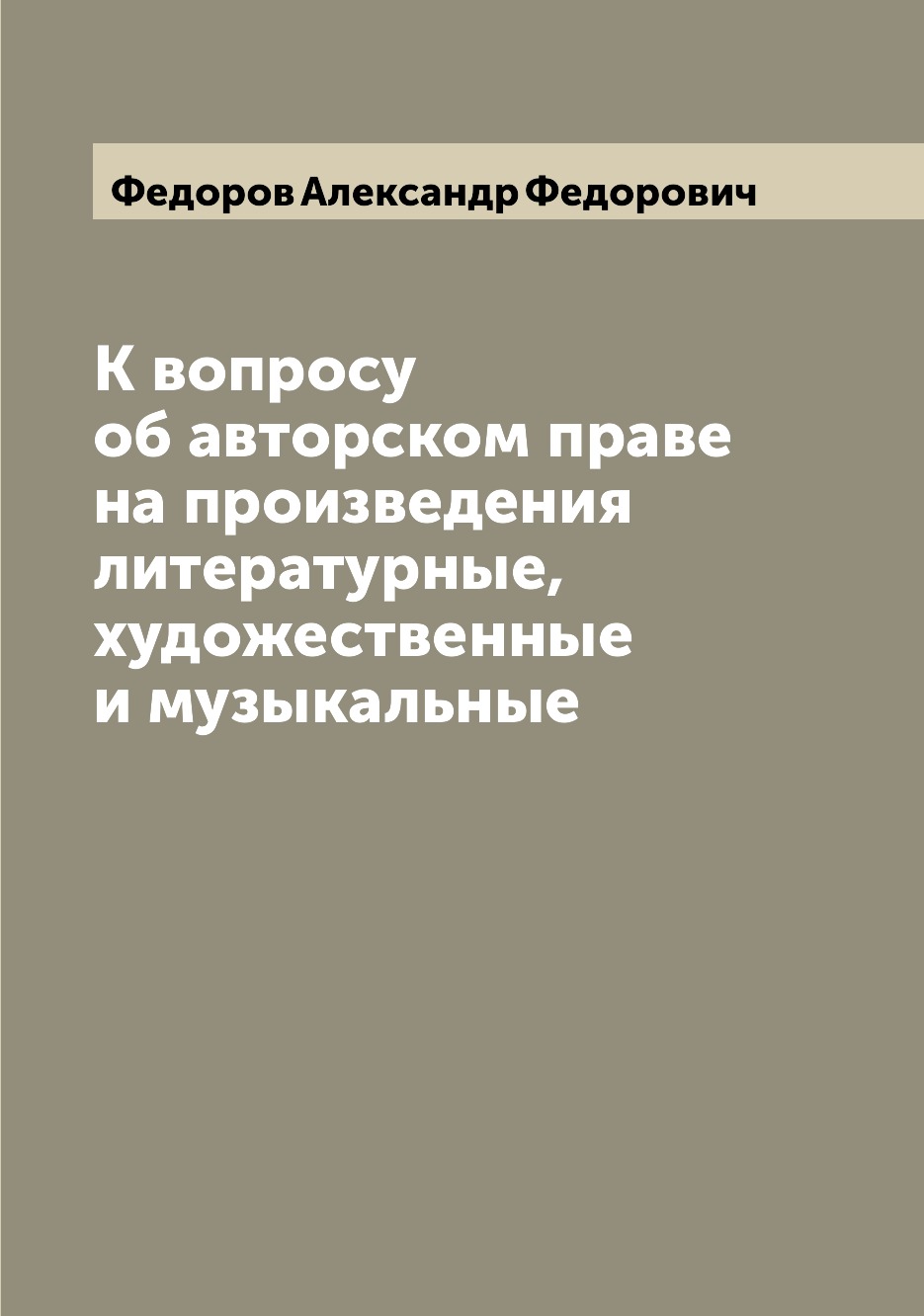 Книга К вопросу об авторском праве на произведения литературные, художественные и музык...
Книга К вопросу об авторском праве на произведения литературные, художественные и музык...