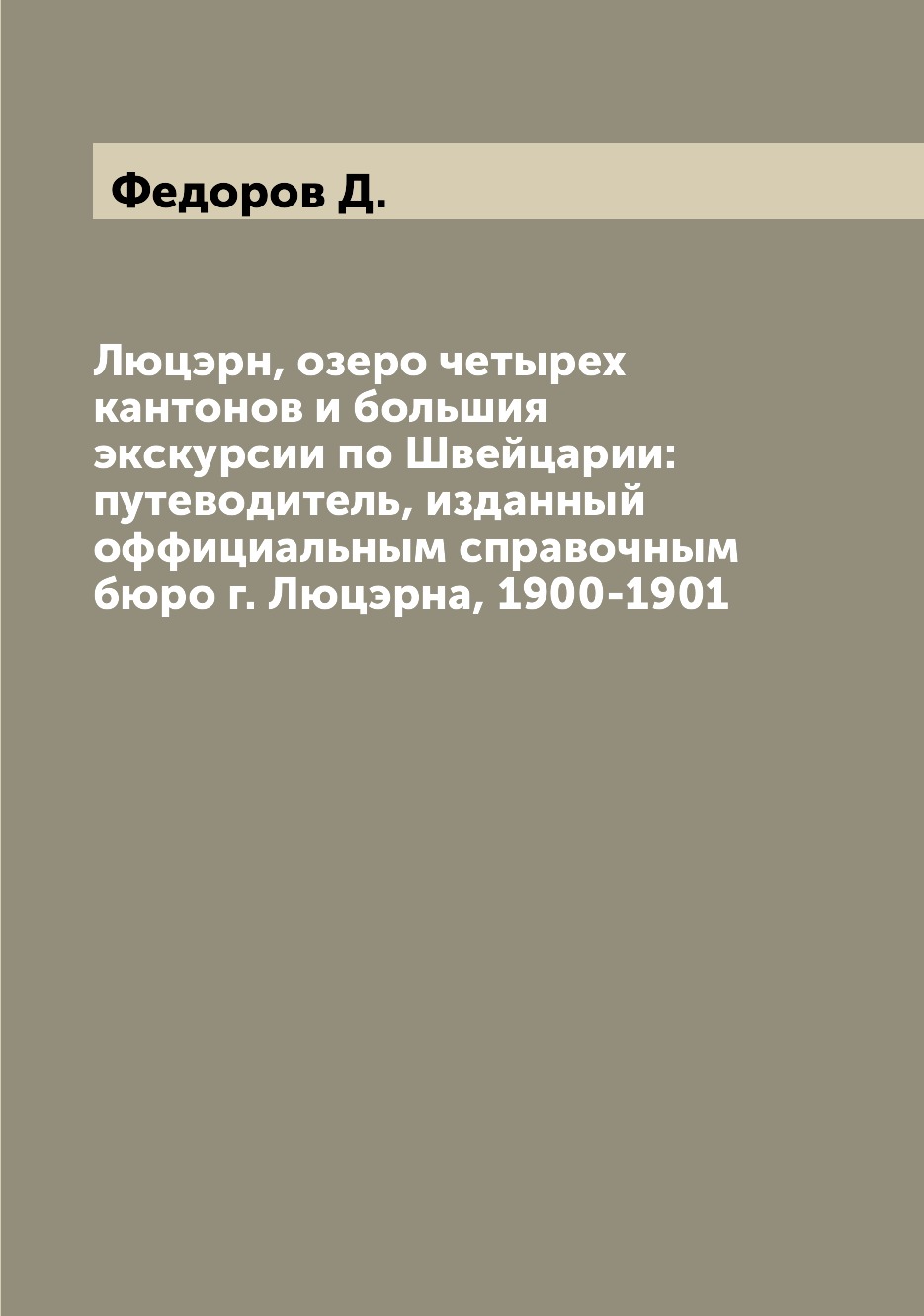 Книга Люцэрн, озеро четырех кантонов и большия экскурсии по Швейцарии: путеводитель, из...
Книга Люцэрн, озеро четырех кантонов и большия экскурсии по Швейцарии: путеводитель, из...