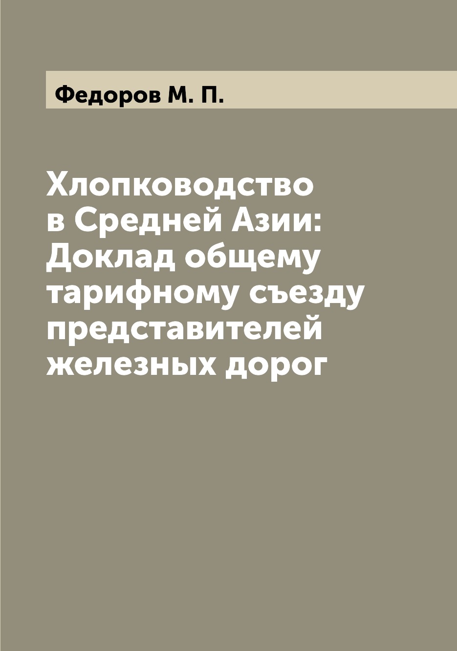 Книга Хлопководство в Средней Азии: Доклад общему тарифному съезду представителей желез...
Книга Хлопководство в Средней Азии: Доклад общему тарифному съезду представителей желез...