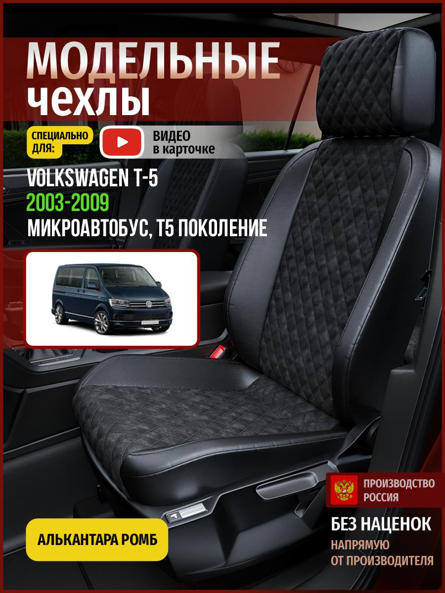 Чехлы на сиденья Чехлы.ру для Фольксваген Transporter T5 Микроавтобус 5064AV770FT ромб, Черный, 860
Чехлы на сиденья Чехлы.ру для Фольксваген Transporter T5 Микроавтобус 5064AV770FT ромб, Черный, 860