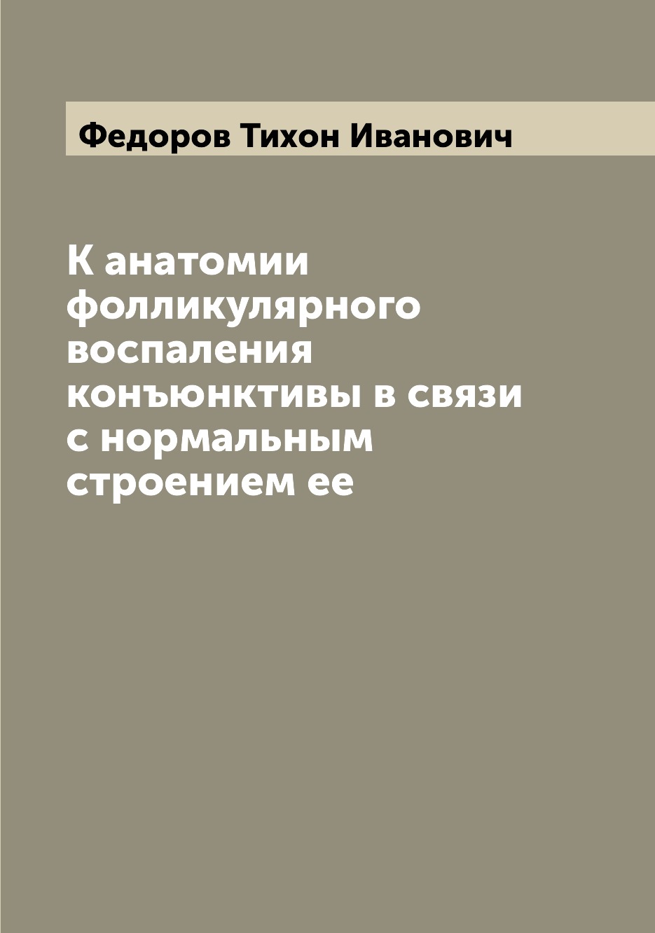 Книга К анатомии фолликулярного воспаления конъюнктивы в связи с нормальным строением ее
Книга К анатомии фолликулярного воспаления конъюнктивы в связи с нормальным строением ее