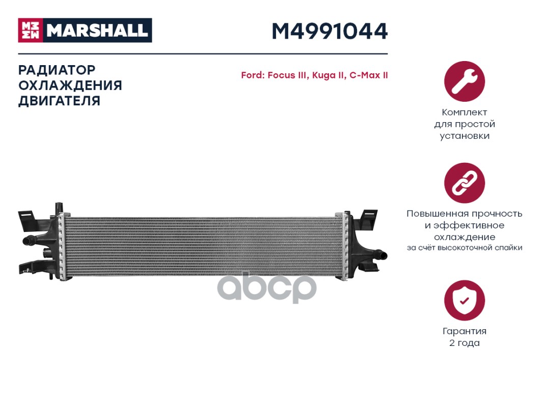 Радиатор охлаждения двигателя MARSHALL M4991044 Ford: Focus III, Kuga II, C-Max II;
Радиатор охлаждения двигателя MARSHALL M4991044 Ford: Focus III, Kuga II, C-Max II;