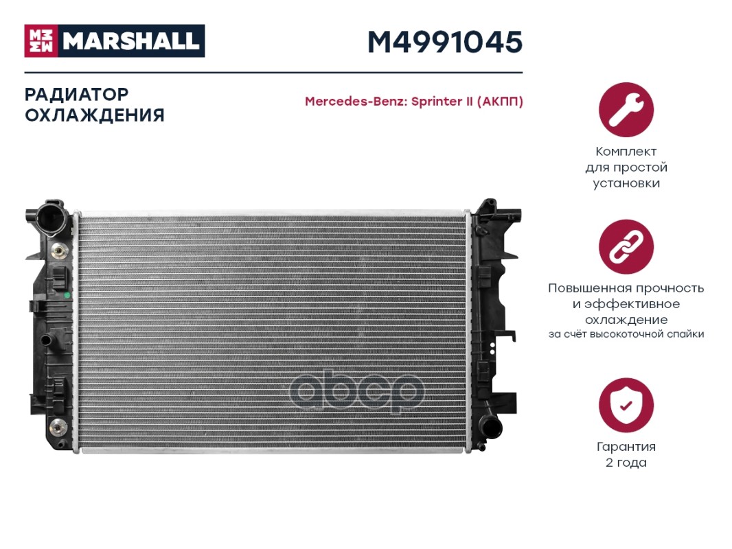 Радиатор охлаждения MARSHALL M4991045 Mercedes -Benz: Sprinter II (АКПП); кросс-номер
Радиатор охлаждения MARSHALL M4991045 Mercedes -Benz: Sprinter II (АКПП); кросс-номер