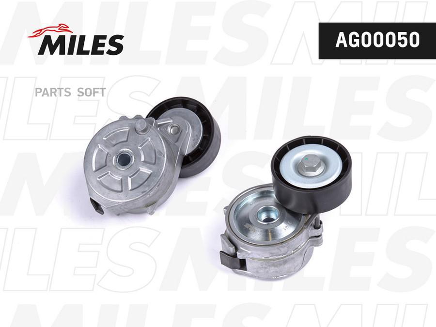 MILES Натяжитель ремня приводного FORD MONDEO CITROEN C5 PEUGEOT 407 2.0D 2.2D 06- AG00050
MILES Натяжитель ремня приводного FORD MONDEO CITROEN C5 PEUGEOT 407 2.0D 2.2D 06- AG00050