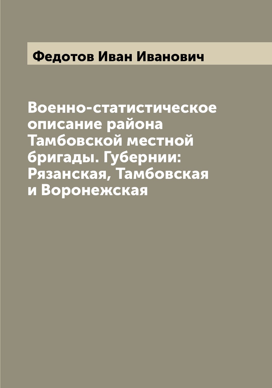 Книга Военно-статистическое описание района Тамбовской местной бригады. Губернии: Рязан...
Книга Военно-статистическое описание района Тамбовской местной бригады. Губернии: Рязан...