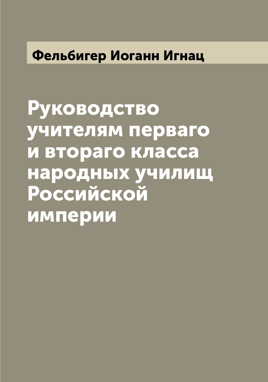 Книга Руководство учителям перваго и втораго класса народных училищ Российской империи
Книга Руководство учителям перваго и втораго класса народных училищ Российской империи
